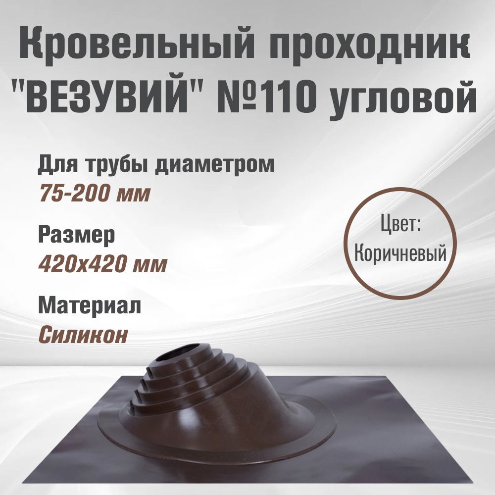 Кровельный проходник для дымохода"ВЕЗУВИЙ" №110 (д.75-200мм, 420х420мм) угловой, силикон, Коричневый