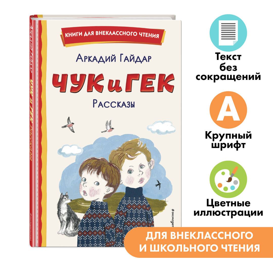 Чук и Гек. Рассказы (ил. А. Власовой). Внеклассное чтение | Гайдар Аркадий Петрович