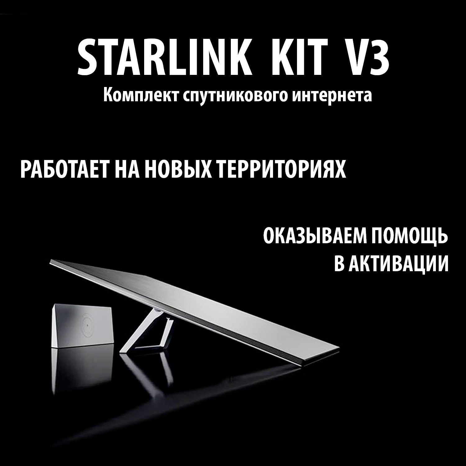 StarlinkKitV3+Комплект