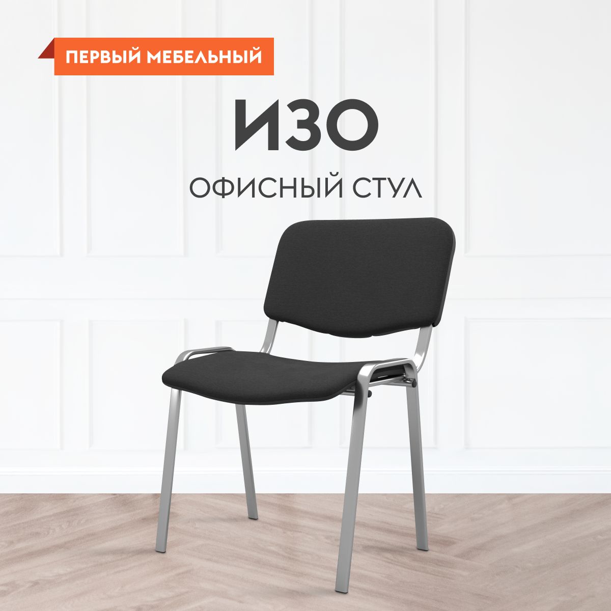 Офисный стул...