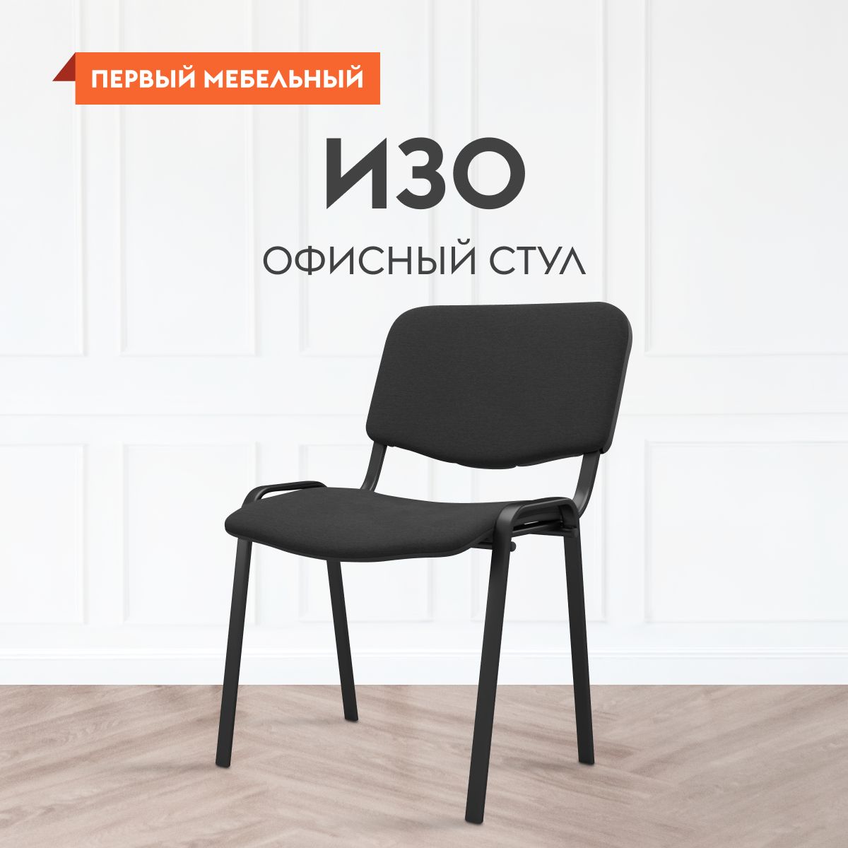 Офисный стул Первый Мебельный Изо 52702, Металл - купить по доступным ценам в интернет-магазине OZON (1381566547)