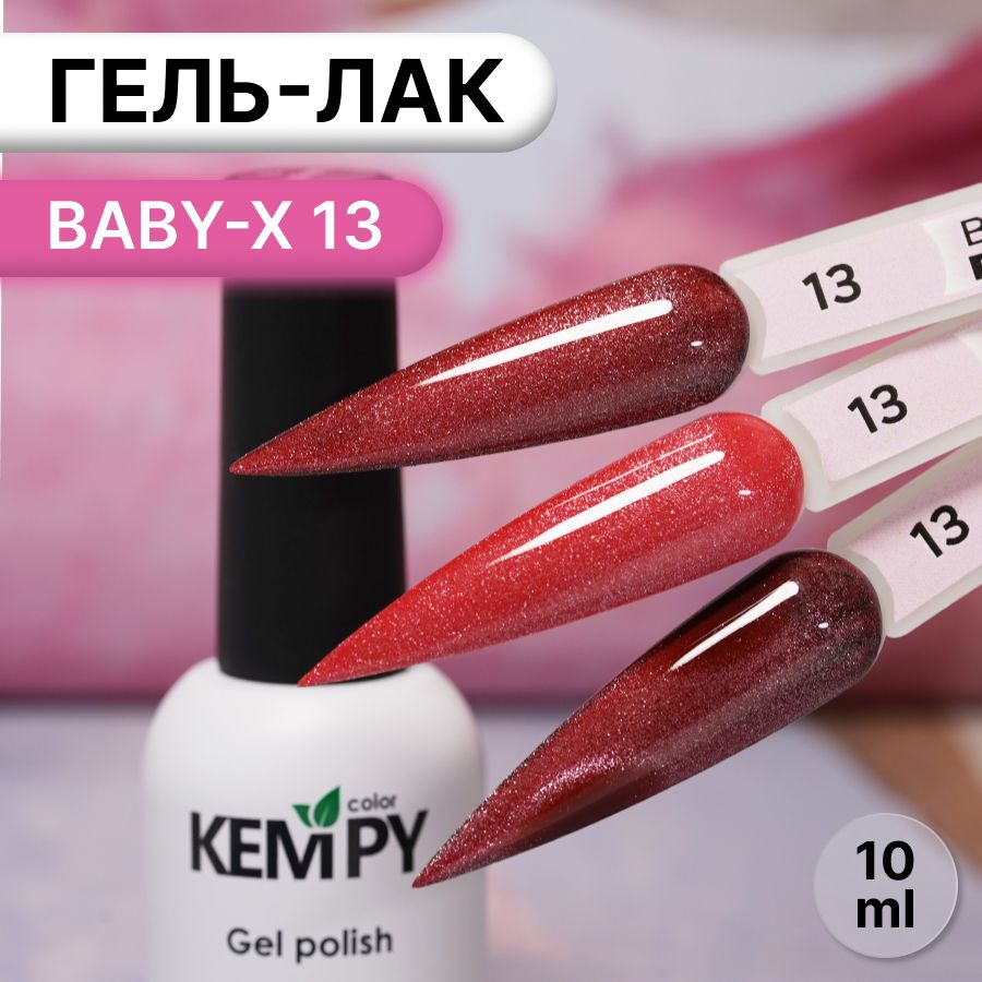 Kempy,ГельлаквитражныймагнитныйбурыйBaby-X13,10мл