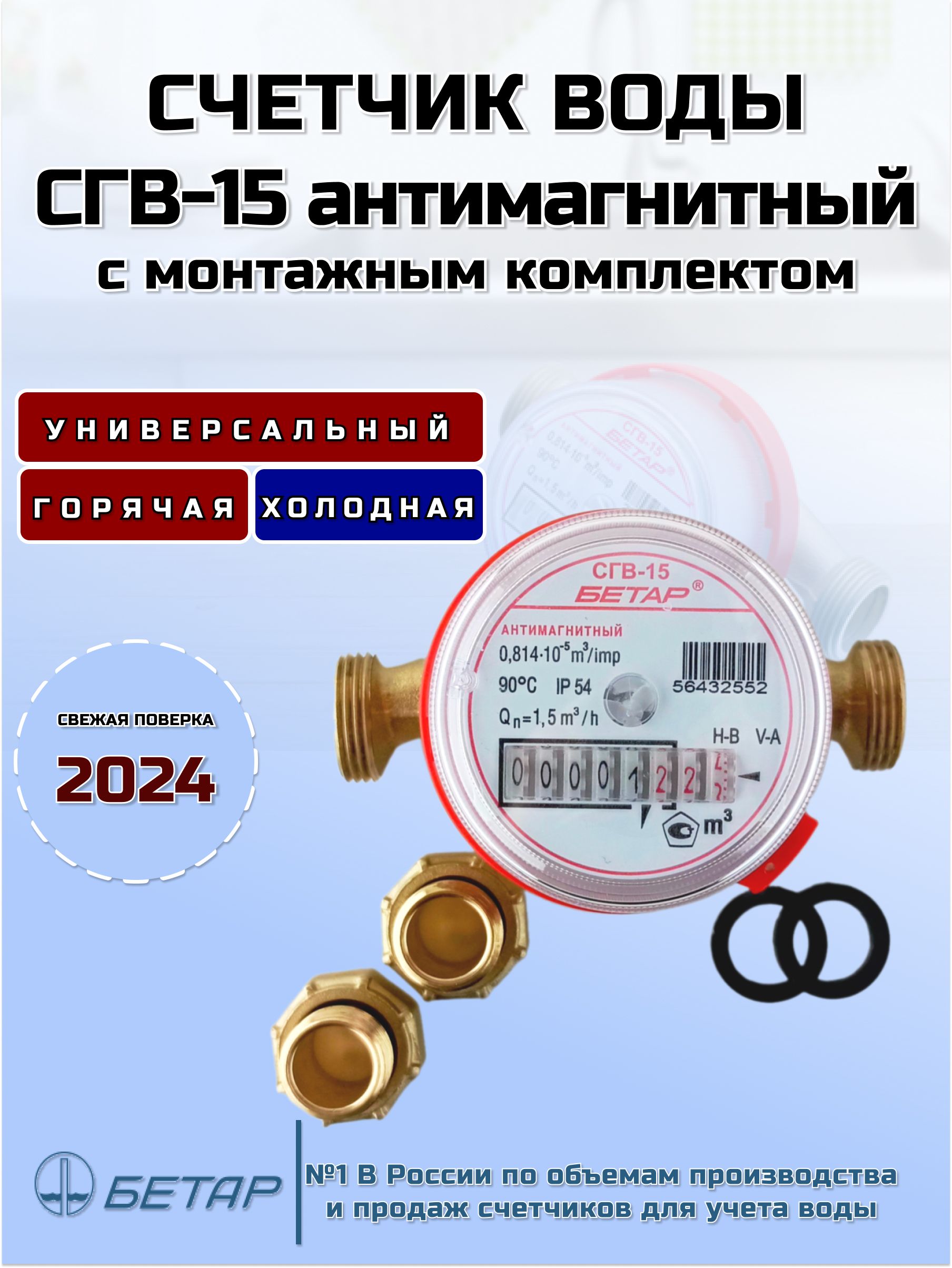 СчетчикводыСГВ-15МЗАнтимагнитный