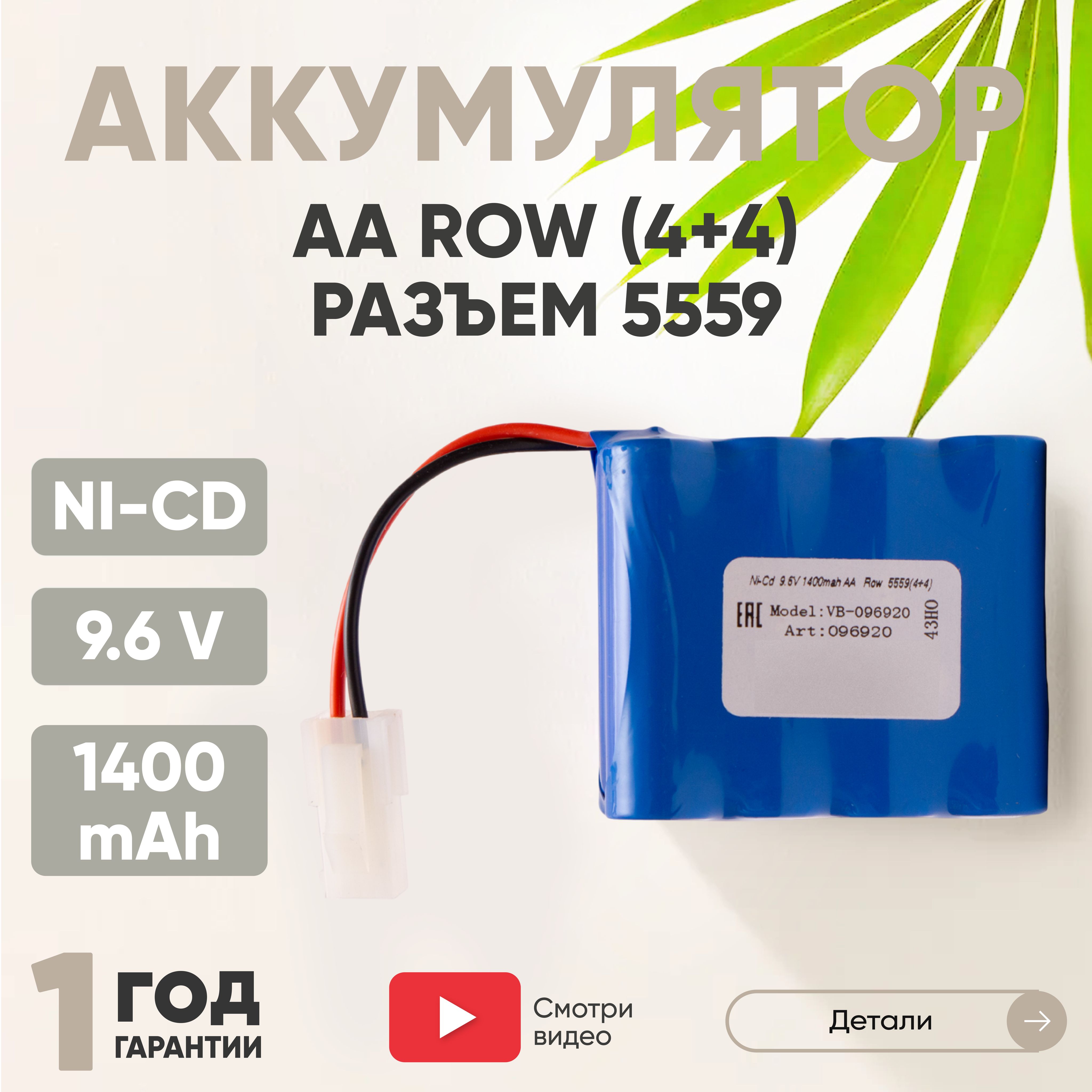 Аккумулятор для радиоуправляемых игрушек, Ni-CD, 9.6V, 1400mAh, AA Row  разъем 5559 (4+4) - купить с доставкой по выгодным ценам в  интернет-магазине OZON (1257671869)