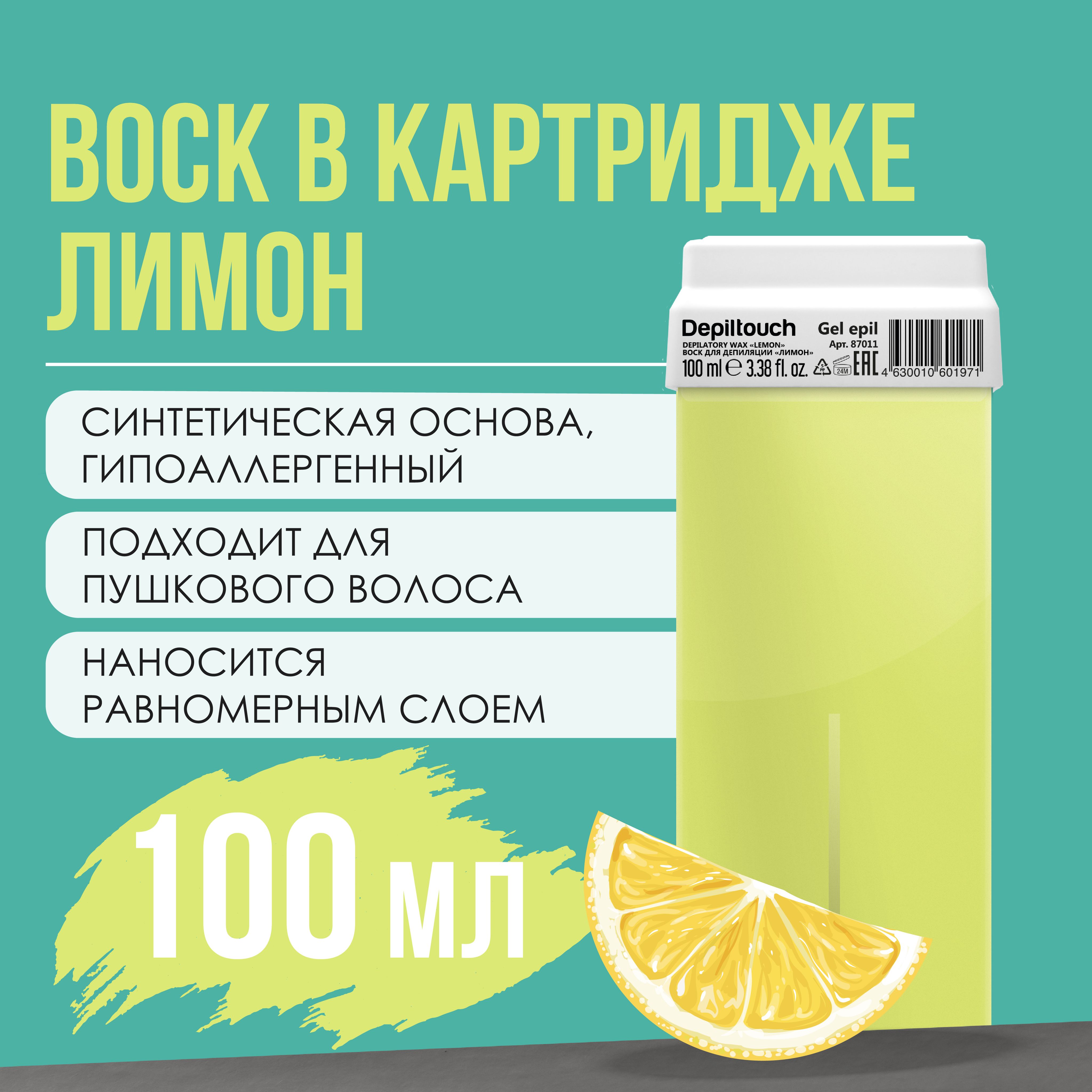 Воск для депиляции в картридже, гелевый Лимон, 100 гр Depiltouch