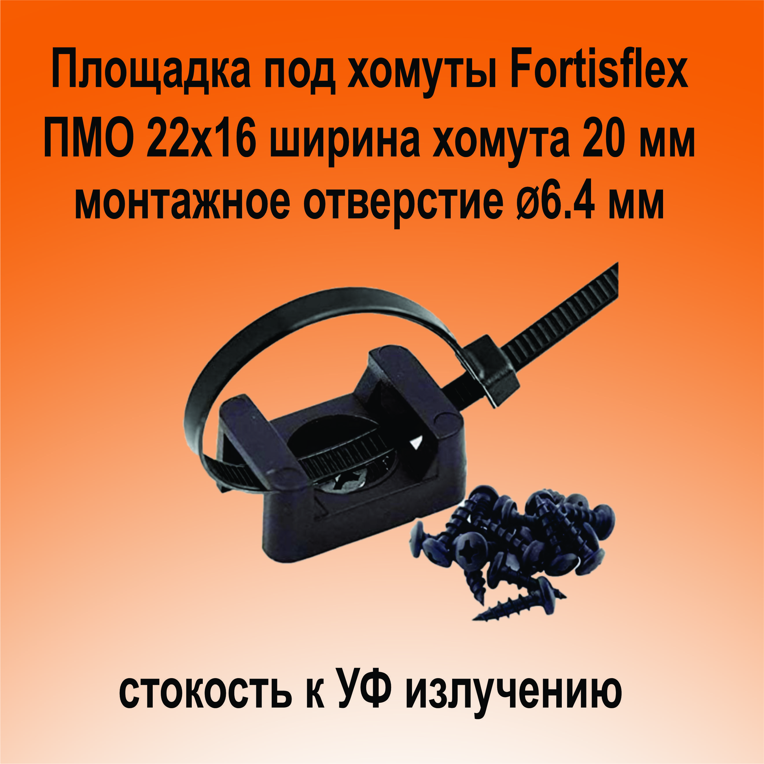 Площадка монтажная ПМО 22*16 черная (100 шт) Fortisflex