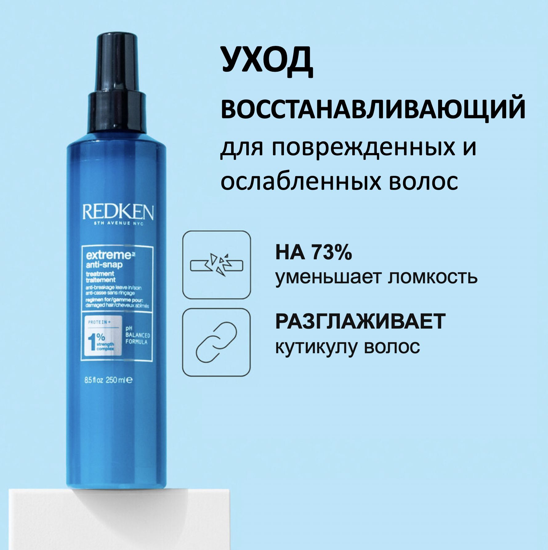 Redken Уход для сильно поврежденных волос Extreme Anti-Snap 240мл