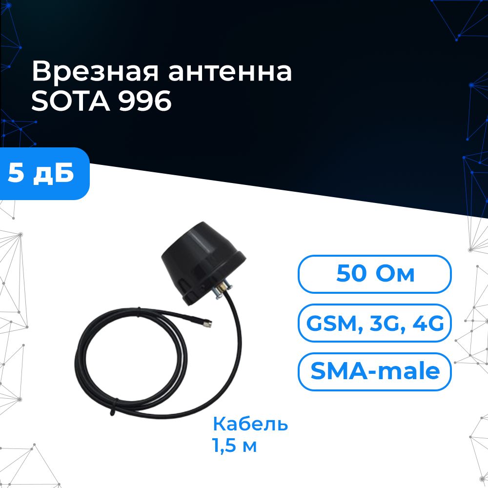 Антенна врезная "Триада-ВА 996 SOTA" всенаправленная GSM 4G LTE 3G на 5 дБи, кабель RG 58 А/U длина 1,5 м и разъем SMA-male, Triada для модемов, терминалов