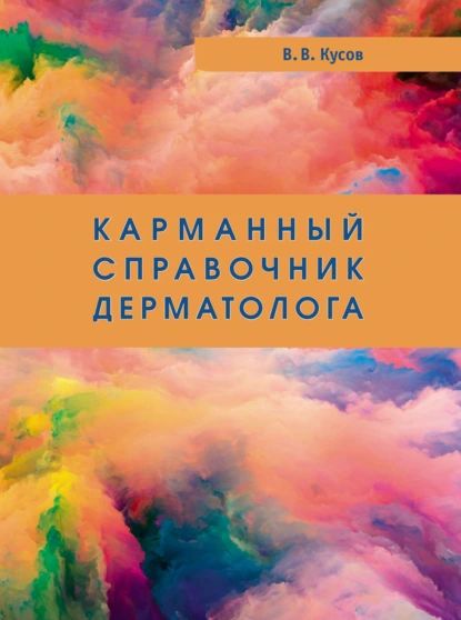 Карманный справочник дерматолога | Кусов Вячеслав Владимирович | Электронная книга