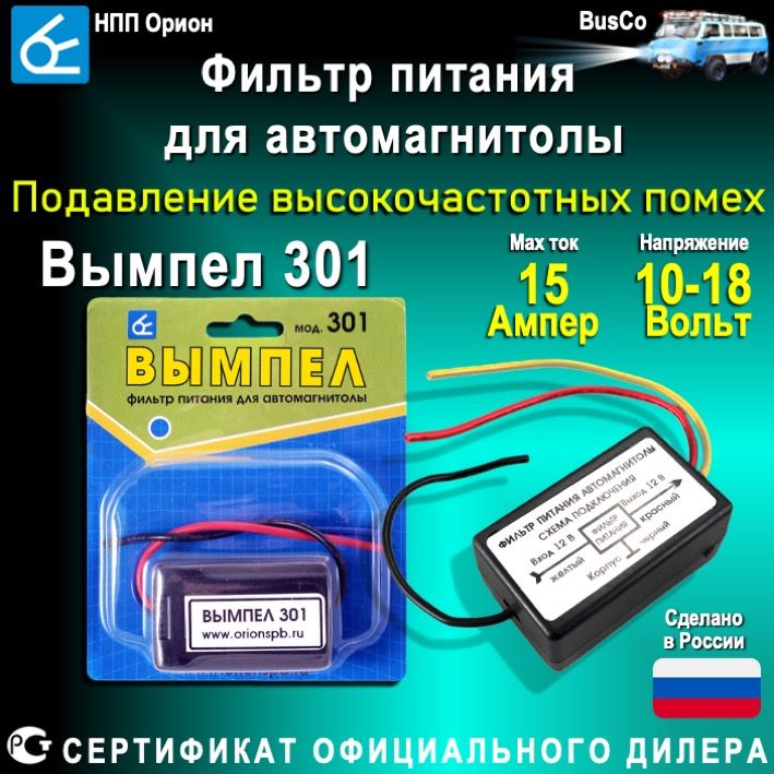 ФильтрпитаниядляавтомагнитолыВЫМПЕЛ301,фильтрвысокочастотныхпомех12В