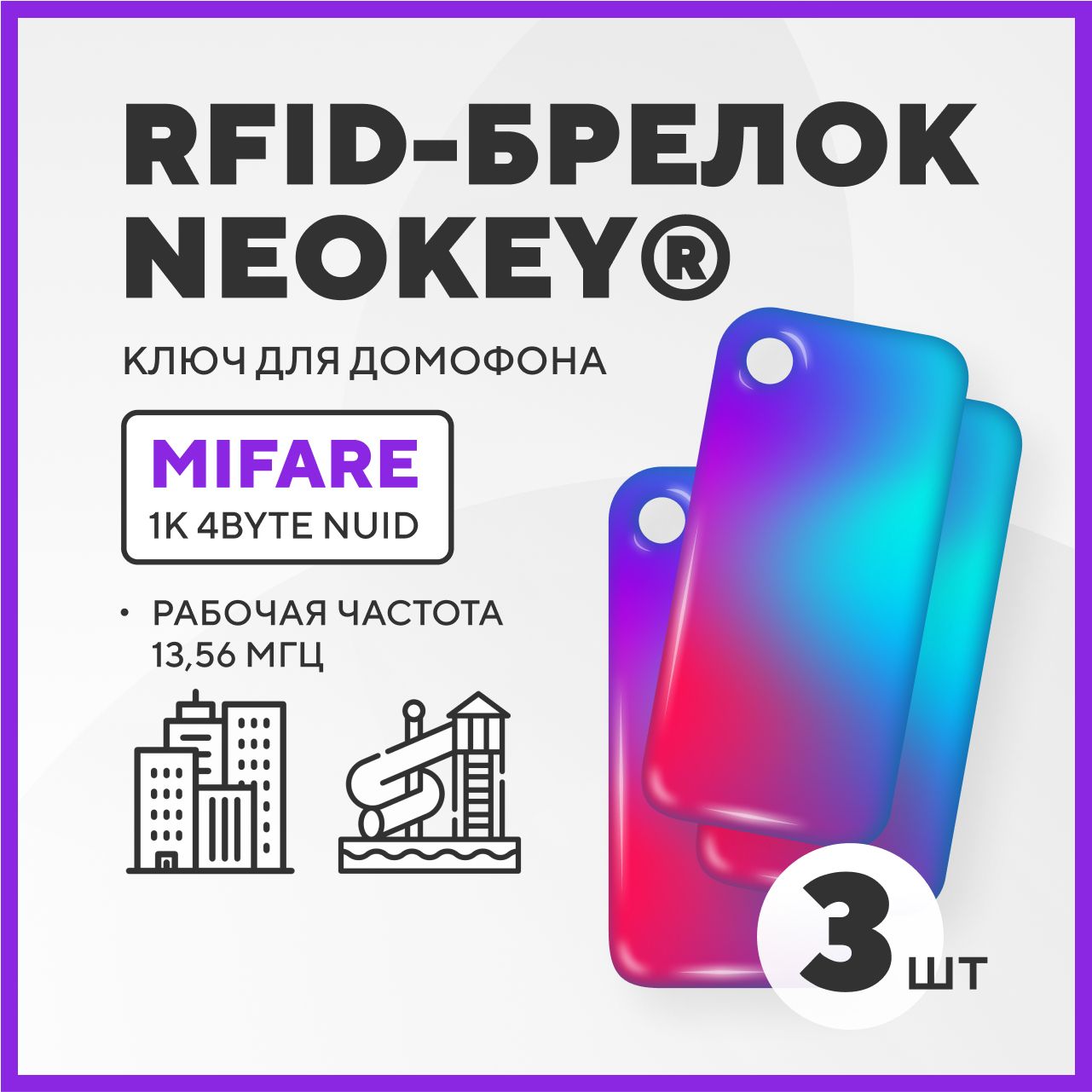 Электронный ключ RFID брелок Mifare 1K (3 шт.) Северное сияние - купить по  выгодным ценам в интернет-магазине OZON (1519558651)