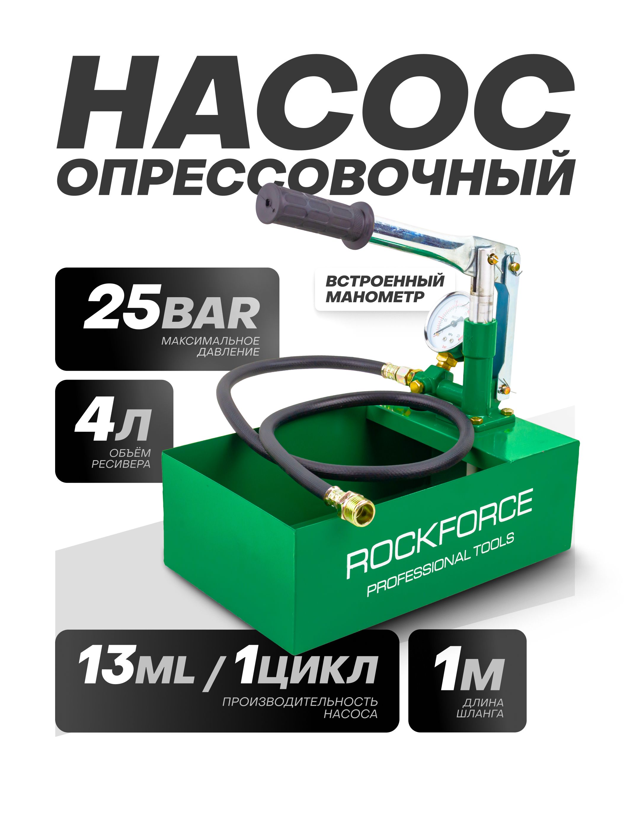 Опрессовочныйнасосручной,25Bar