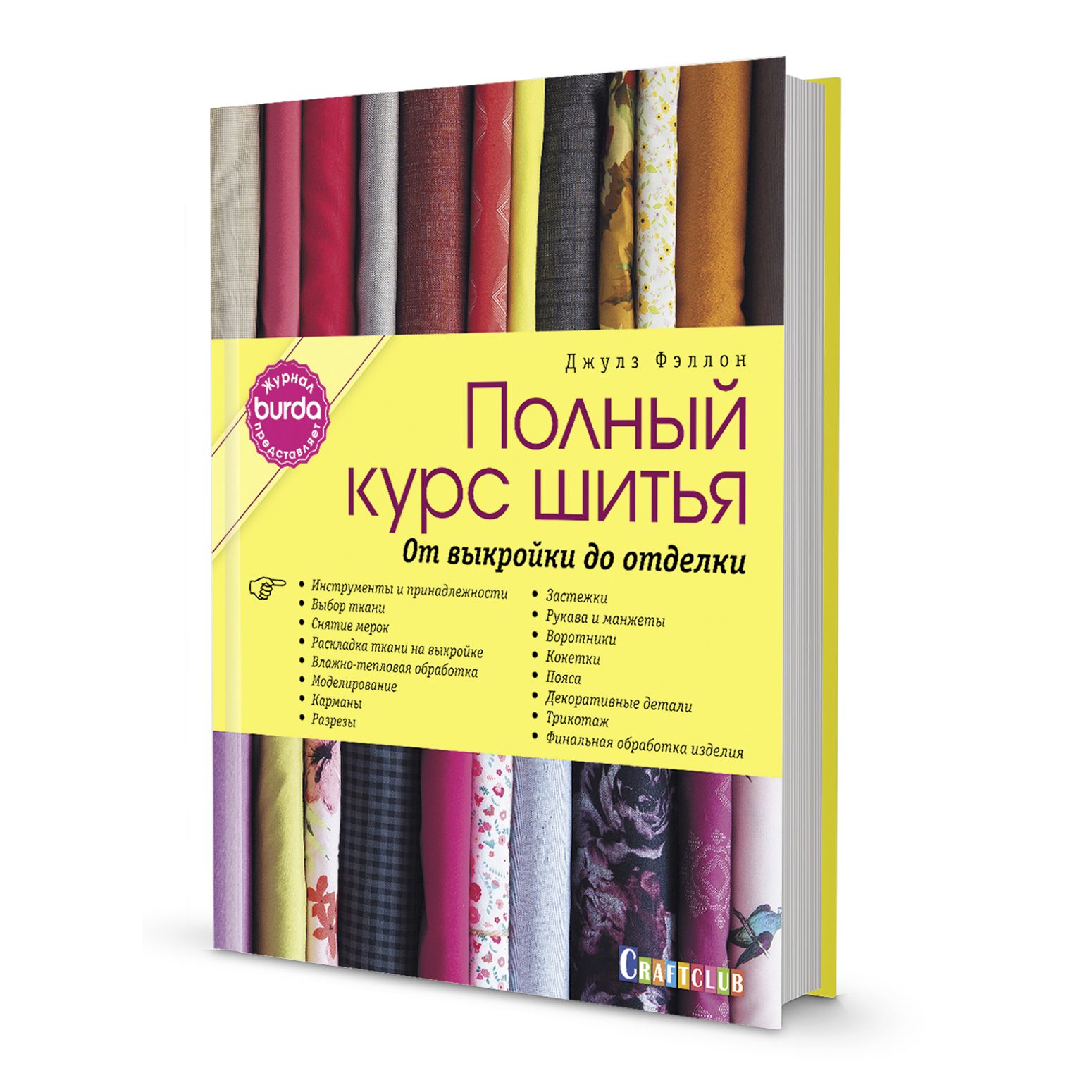 Burda полный курс шитья | Фэллон Джулз