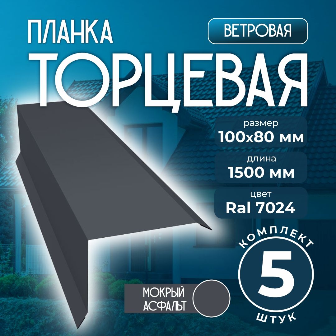 Планка торцевая/ветровая 100x80 мм 1,5м для кровли Ral 7024 мокрый асфальт (5 шт)