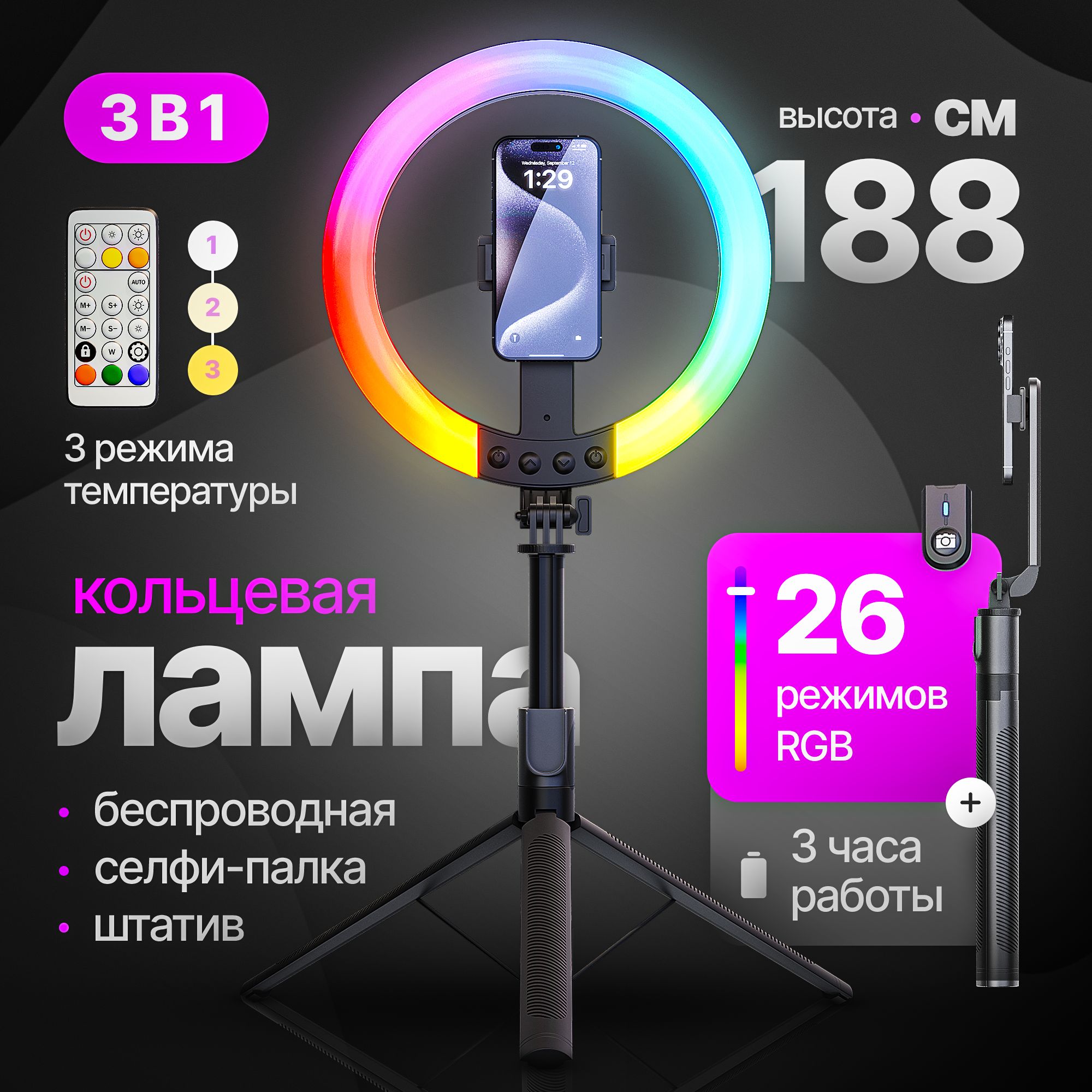 Монопод трипод для телефона 3в1. Кольцевая лампа со штативом, цветная RGB, беспроводная. Штатив для телефона, напольный/настольный. Селфи палка для смартфона, с Bluetooth пультом д/у.