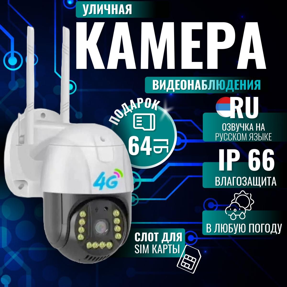 Камера видеонаблюдения 4G с сим-картой 5 мп