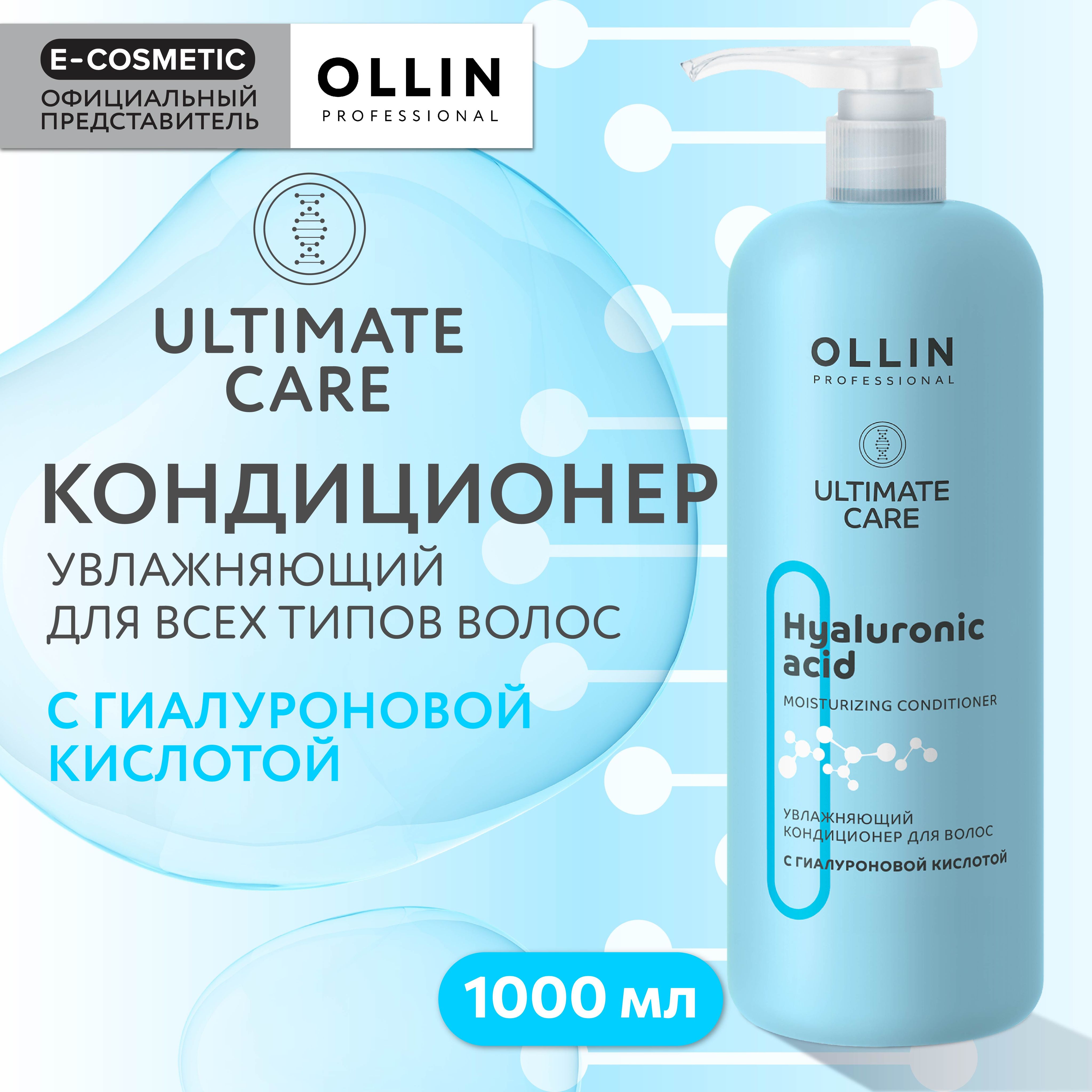 OLLIN PROFESSIONAL Кондиционер ULTIMATE CARE для увлажнения волос с  гиалуроновой кислотой 1000 мл