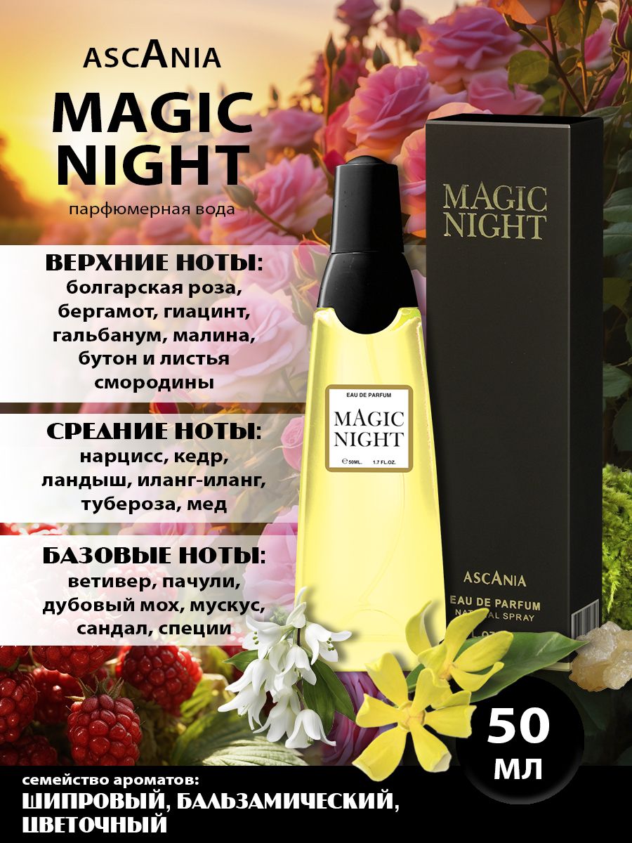 Ascania.Magic Night/парфюмерная вода женская/Аскания. Мэйджик Найт жен. п.в. 50 мл edp