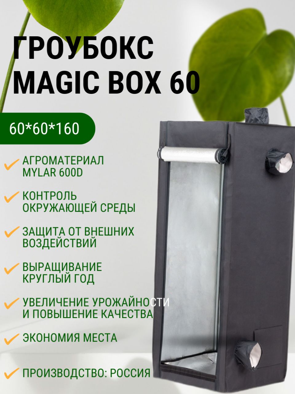 Гроубокс MagicBox 60 (60*60*160 см)