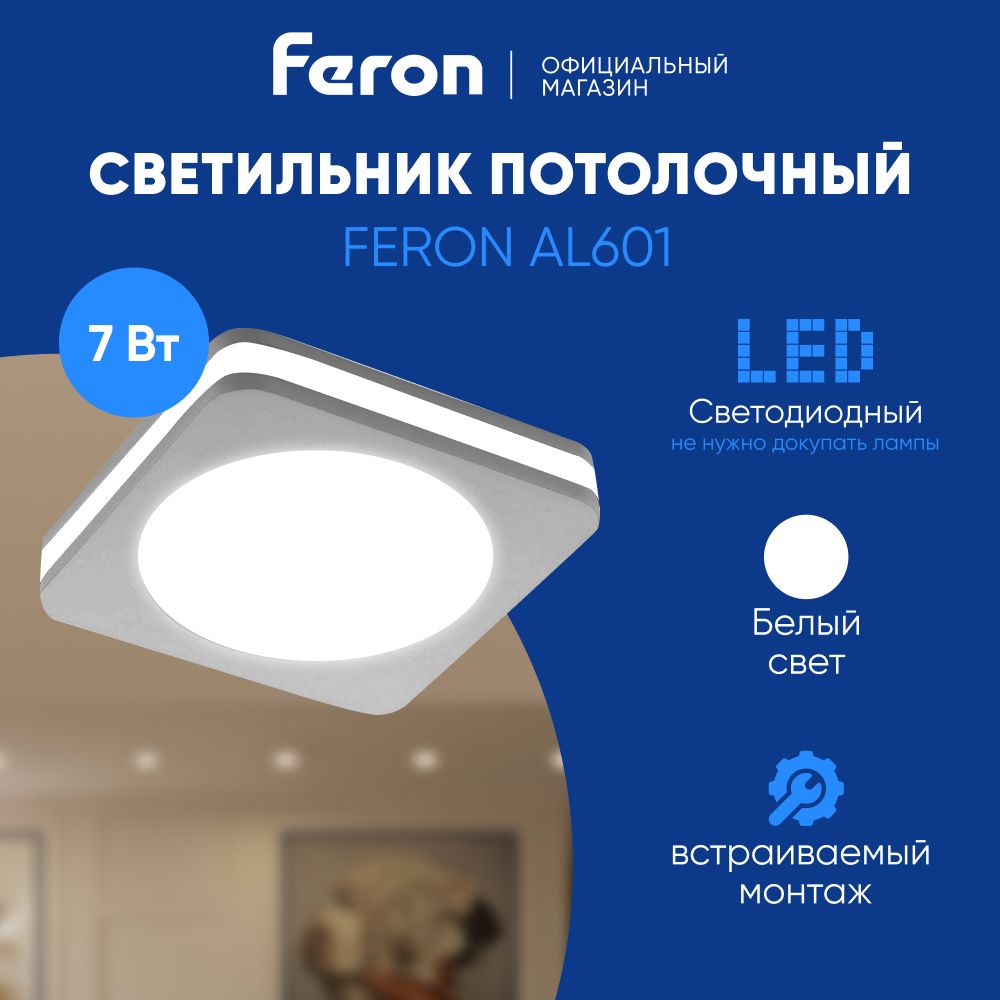 Светильник потолочный светодиодный встраиваемый, с белой LED подсветкой (ДВО) Feron AL601 28906, 7W 4000К (белый), 230V, 560Lm