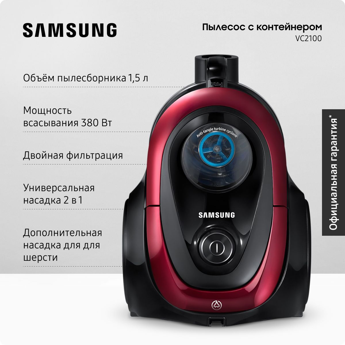 Проводной пылесос для дома с контейнером Samsung VC18M21A0S1/EV, 1800 Вт,  1,5 л, с турбиной Anti-Tangle и автосматыванием сетевого шнура, бордовый