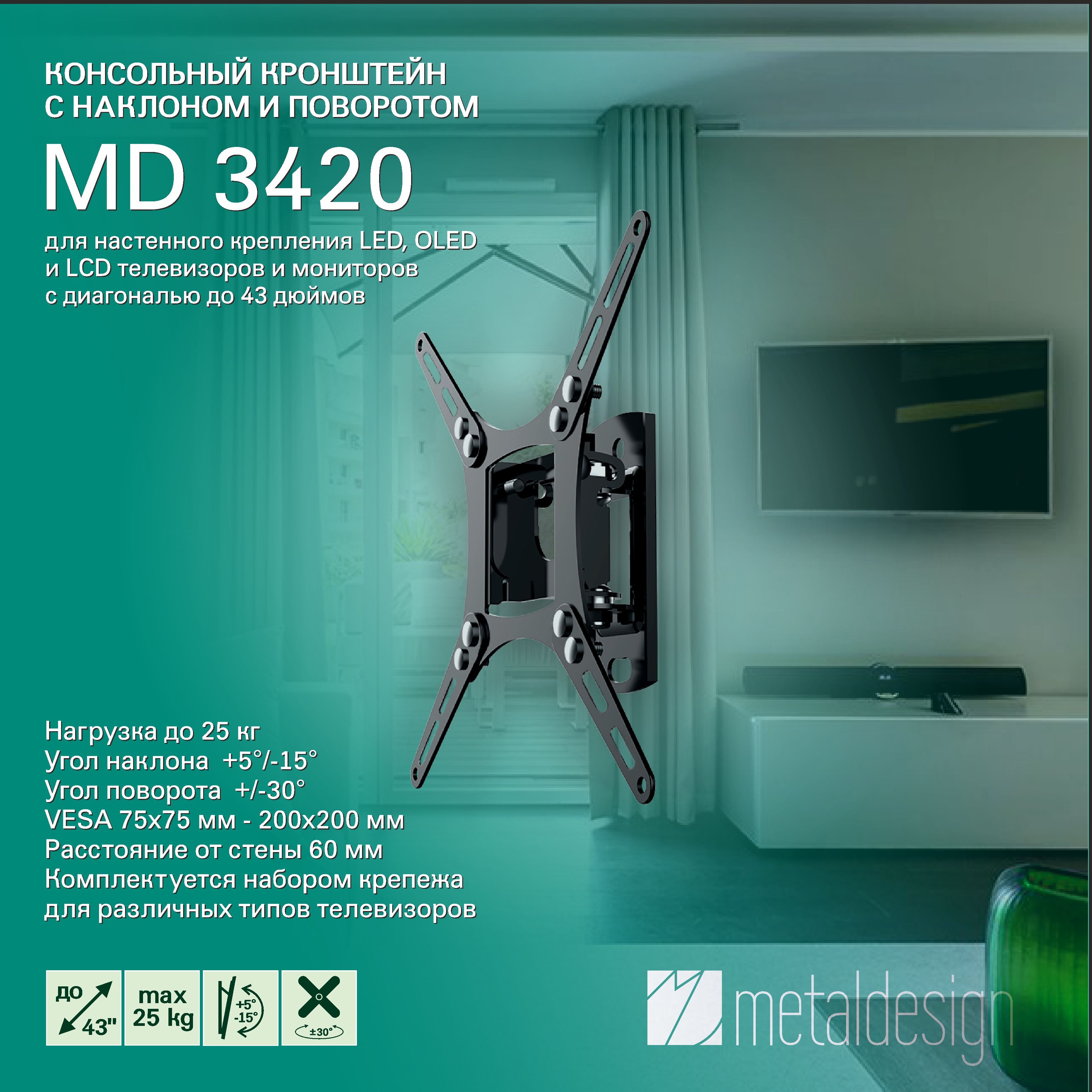 КронштейндлятелевизораMD3420,наклонный,поворотный,диагональдо43"