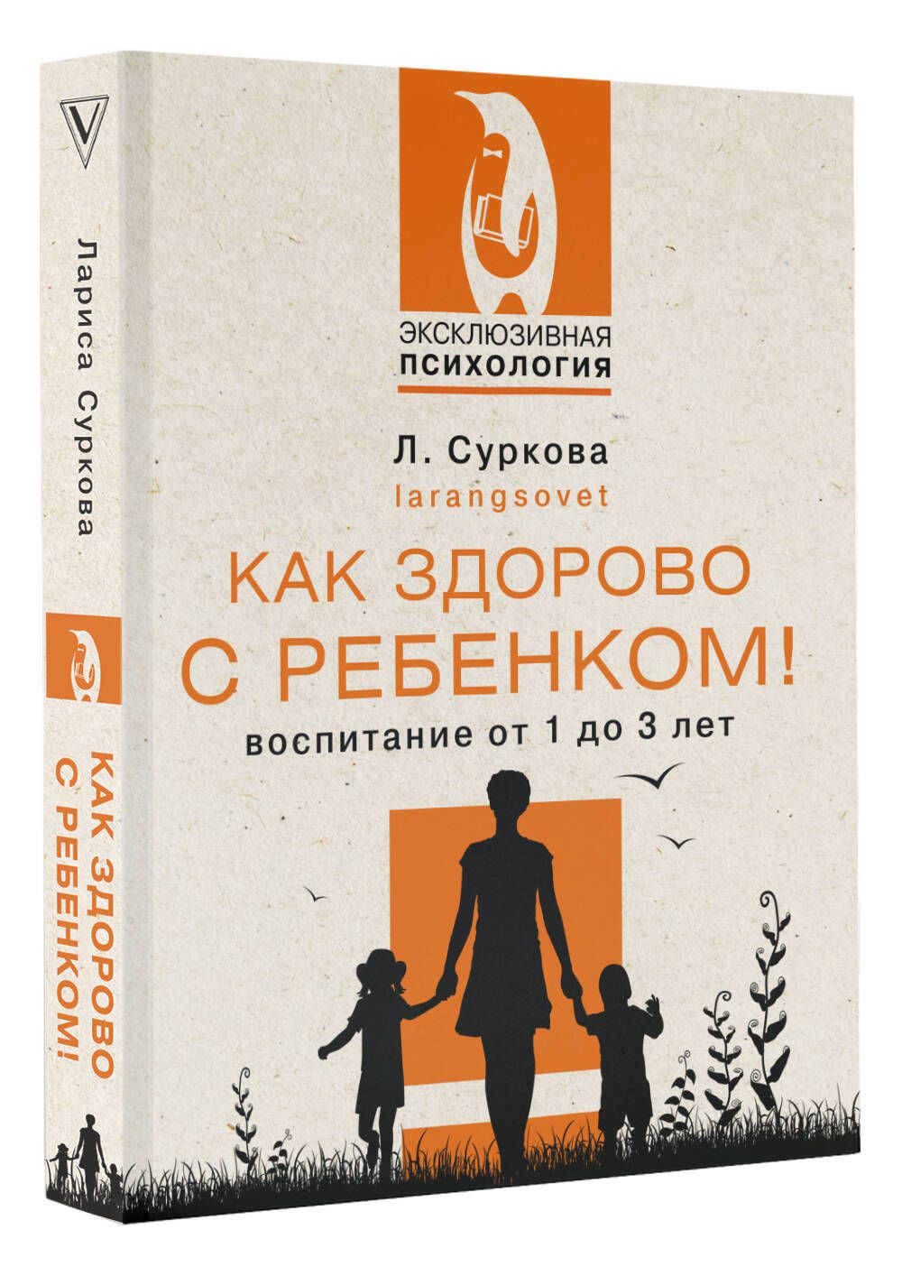 Как здорово с ребенком! Воспитание от 1 до 3 лет | Суркова Лариса Михайловна