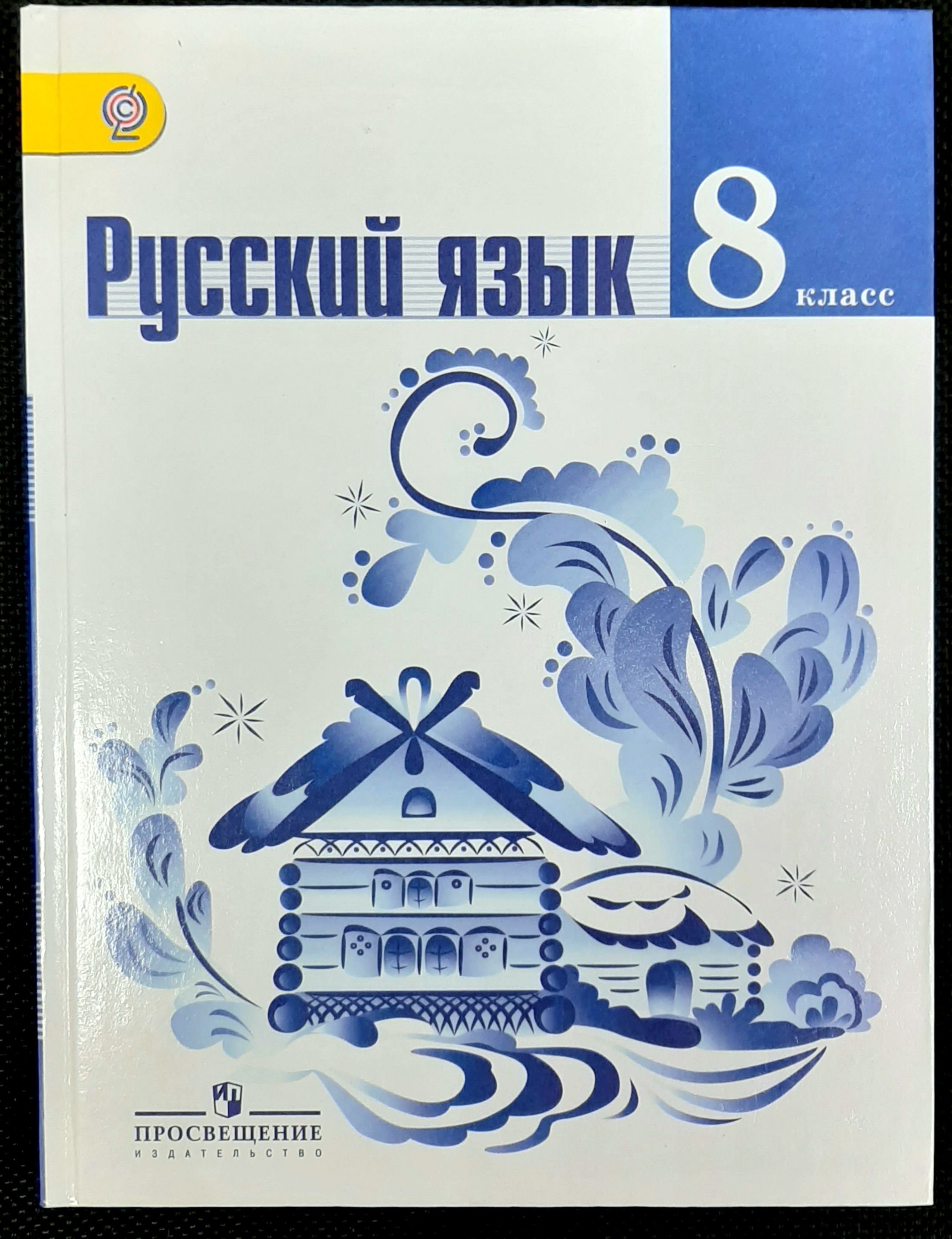 Т а ладыженская русский 9. Учебник по русскому языку 8 класс. Книга русский язык 8 класс. Учебники Ладыженской по русскому языку. Авторы учебников по русскому языку 8.