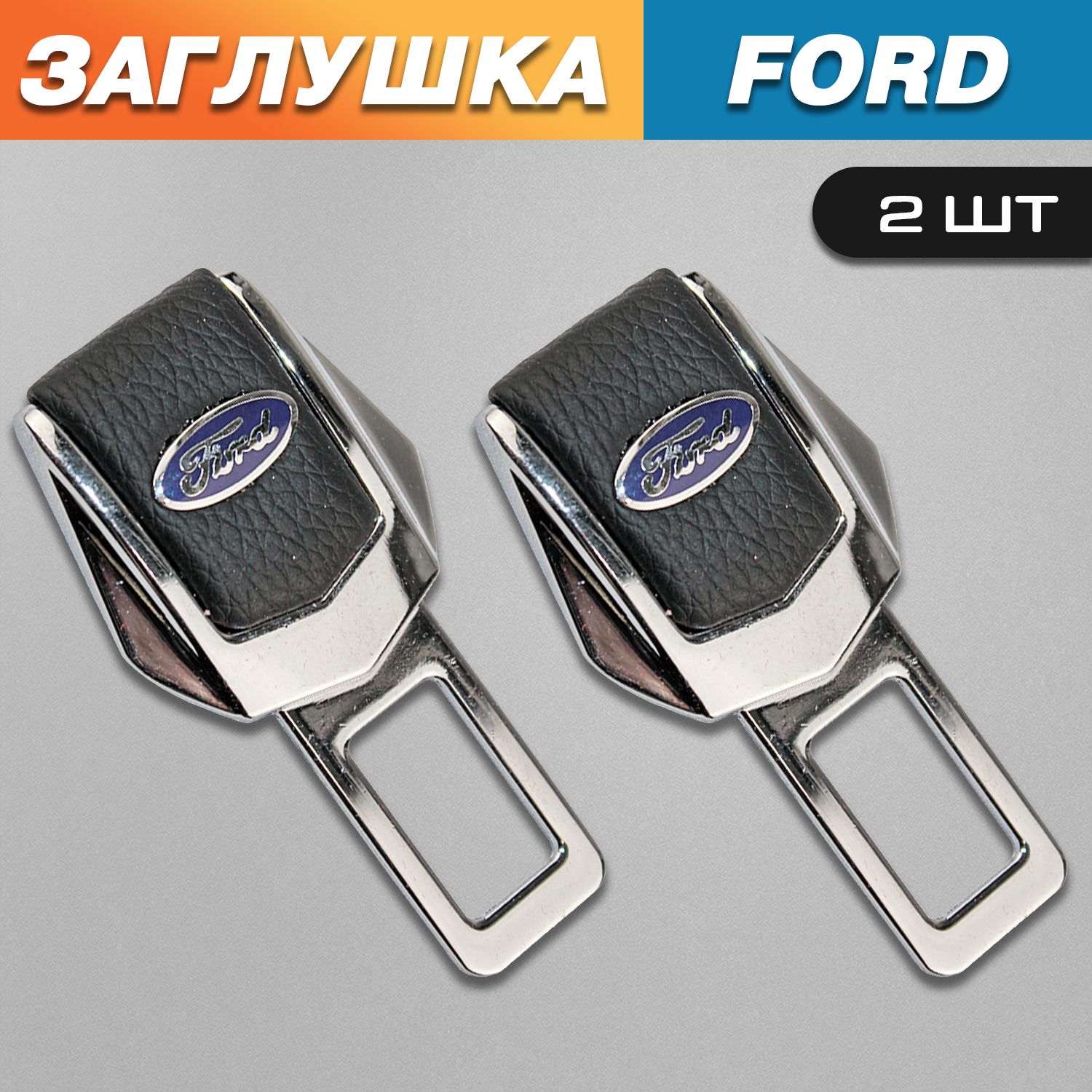 Заглушки для ремня безопасности с логотипом Форд (Ford)