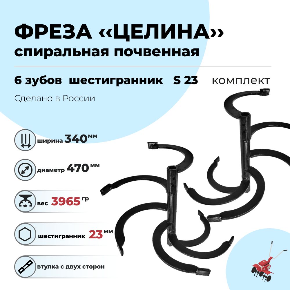 Фрезаспиральнаядлямотоблока6зубов,D-23(универсальнаяпара)