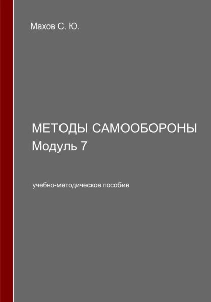 Методы самообороны. Модуль 7 | Махов Станислав Юрьевич | Электронная книга