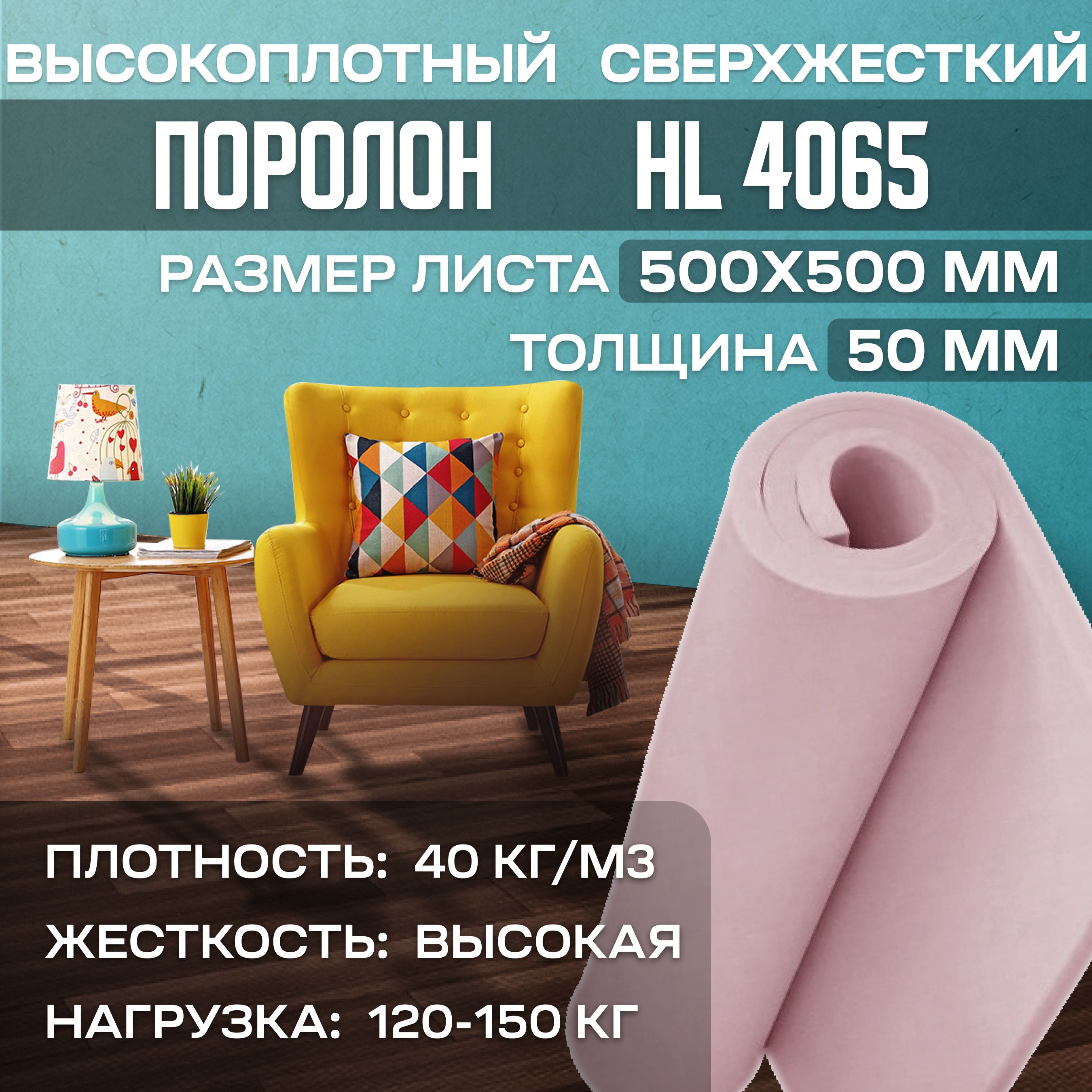 ПоролонмебельныйсверхжесткийHL4065500x500х50мм(50х50х5см)