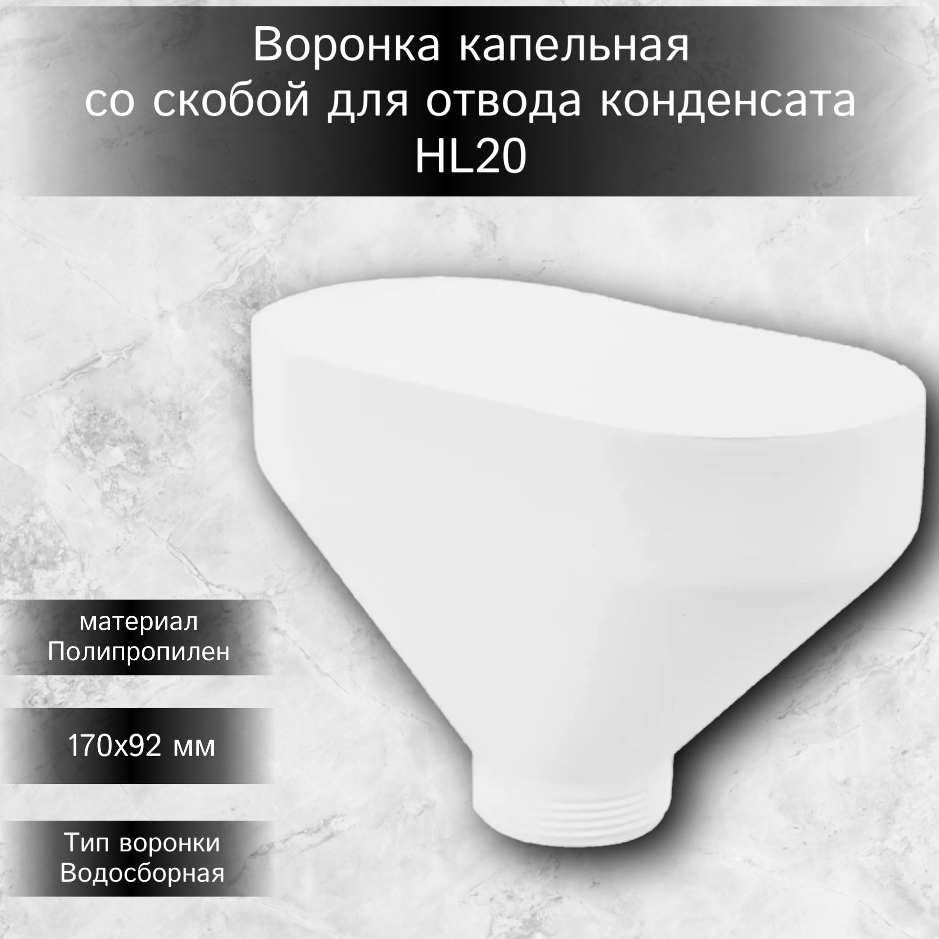 Воронка капельная со скобой для отвода конденсата HL20 1 1/2" 170x92 мм