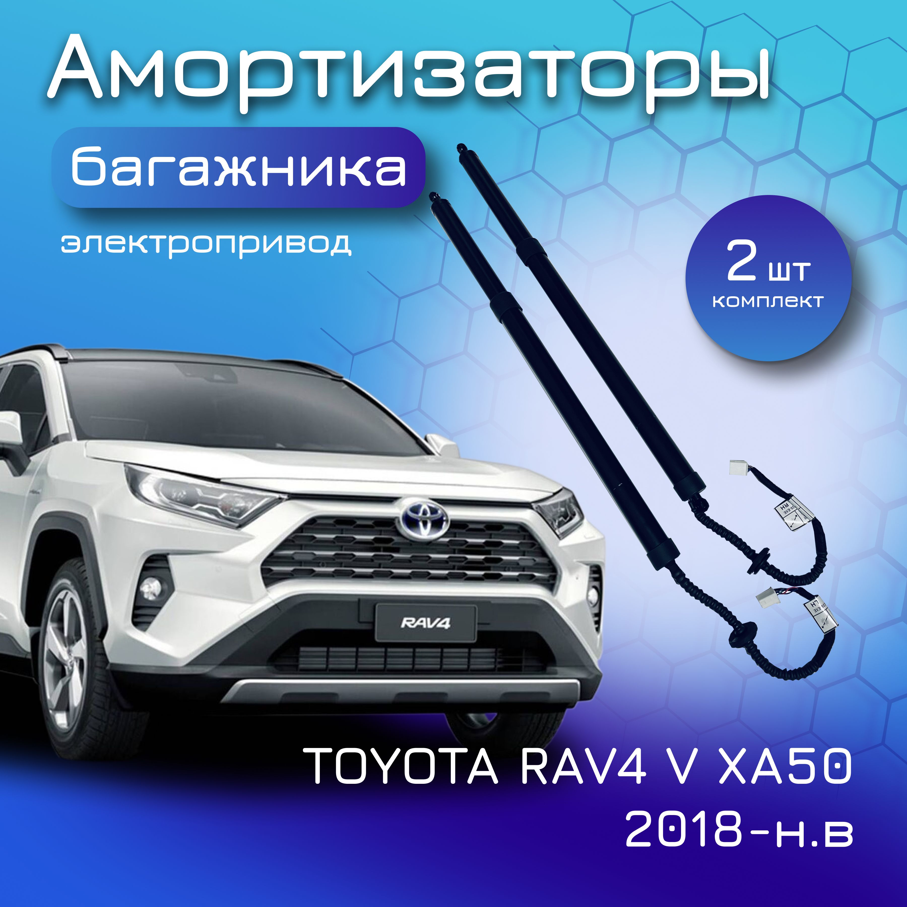 Амортизаторы крышки багажника электропривод для TOYOTA RAV4; V XA50; 2018-н.в; для Тойота РАВ4;