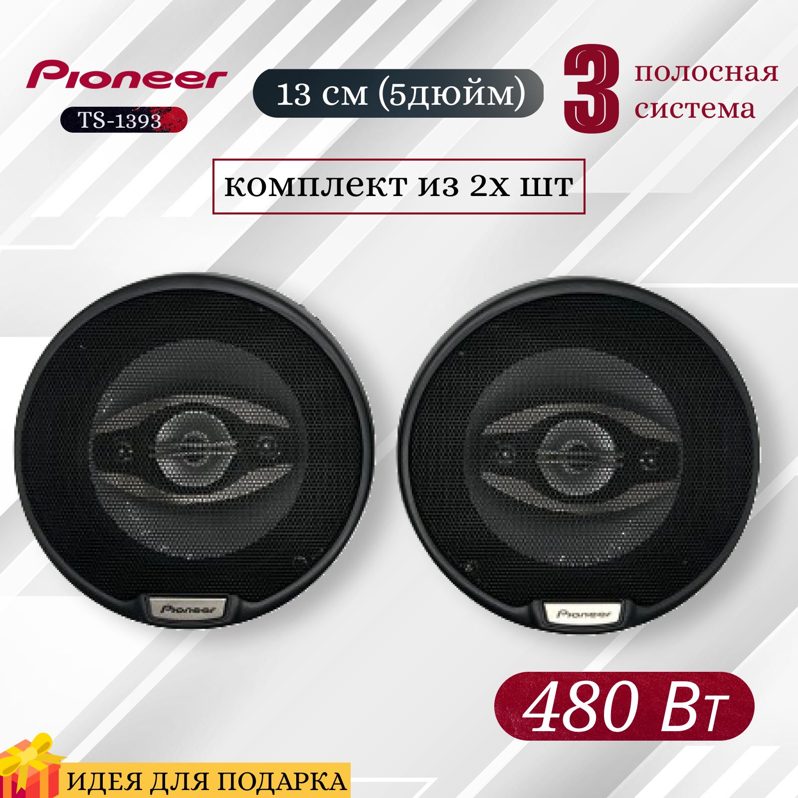 Автомобильные колонки Pioneer 13 см / 480 Вт, комплект из 2х штук,  коаксиальная акустика, защитные сетки, пионер, автомобильные динамики