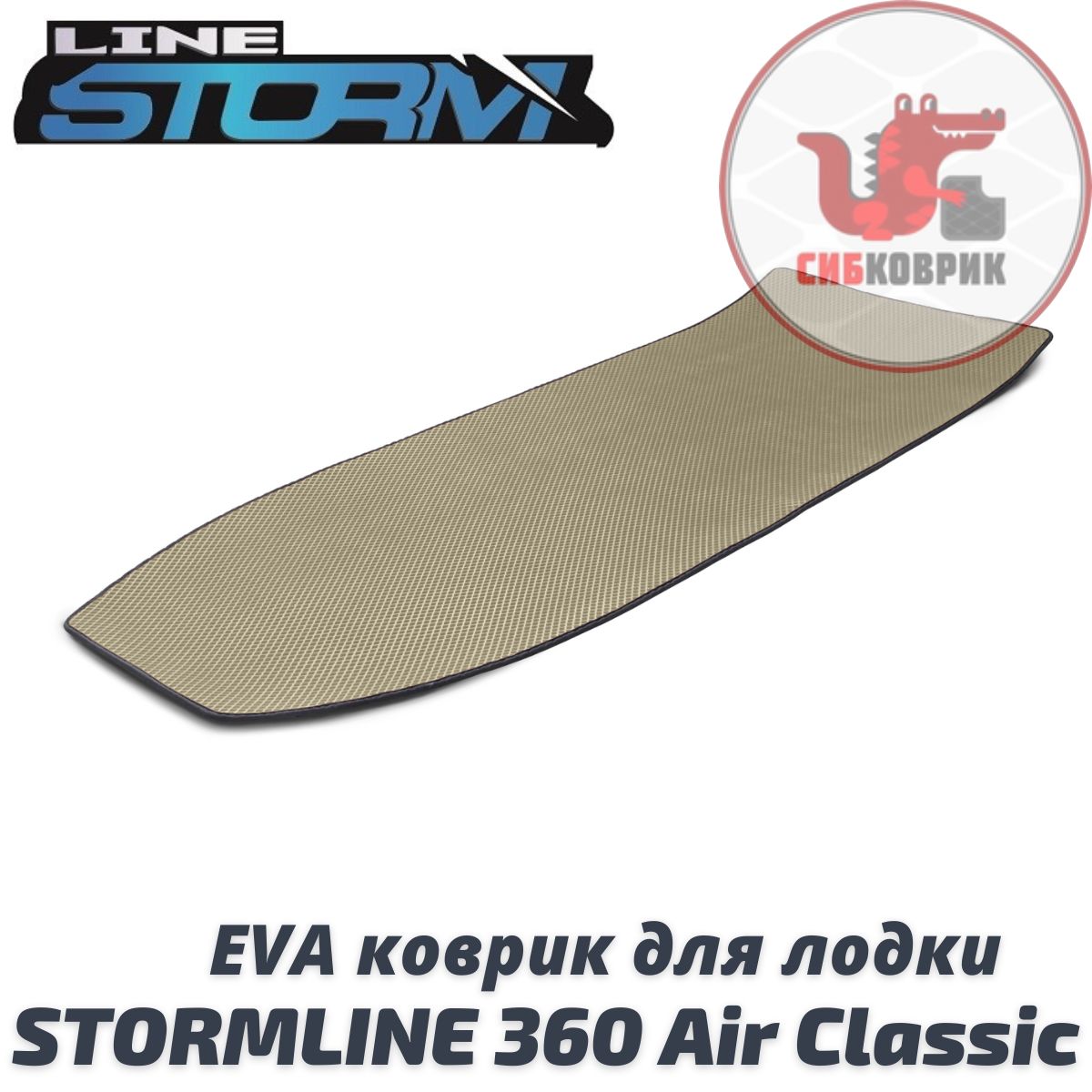 ЭВАковрикдлялодкиStormline360airclassicШтормлайн360эйрклассик