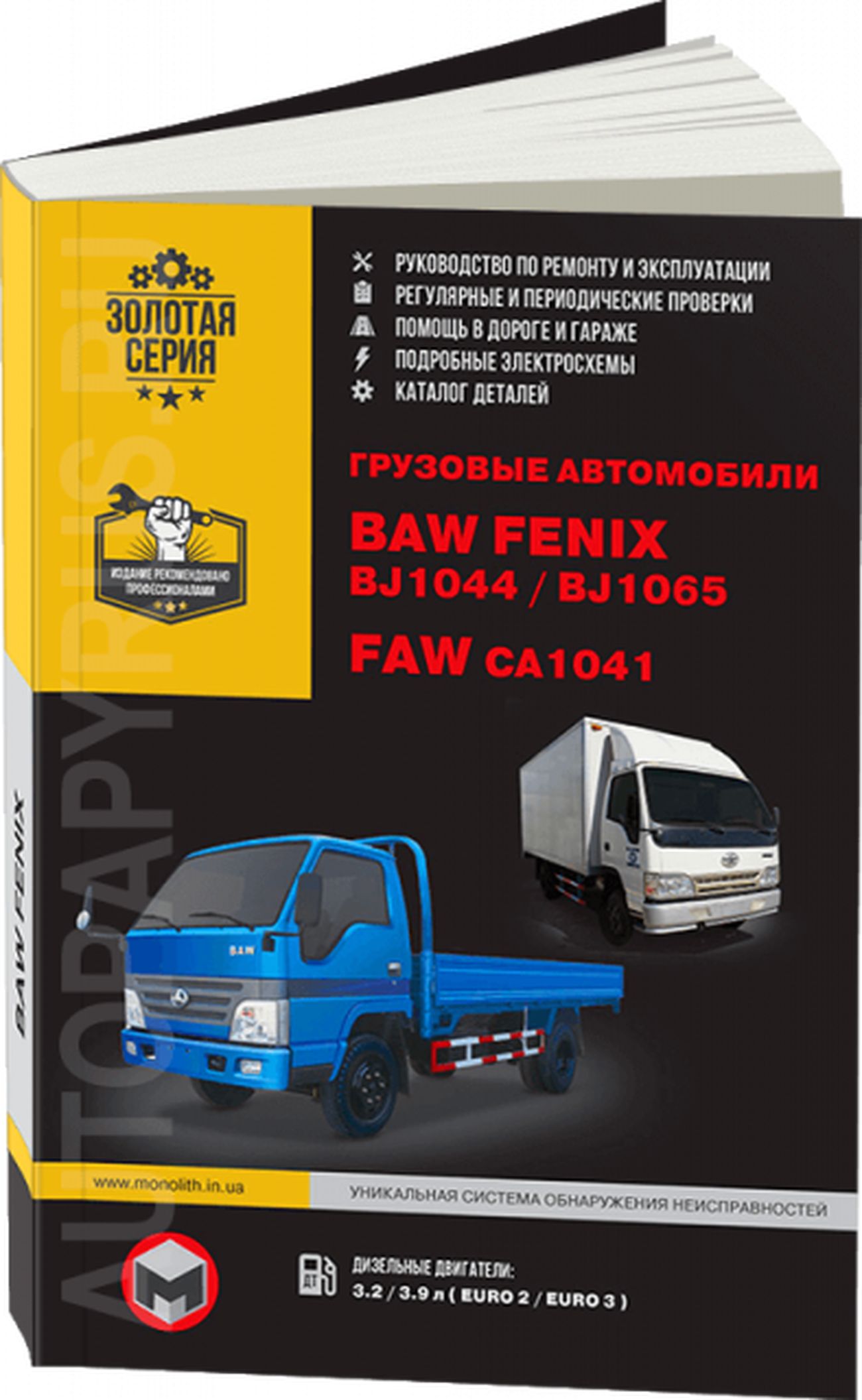 Книга: Baw Fenix Bj1044 / Bj1065 / Faw Ca1041 (Ца 1041) дизель руководство  по ремонту, электросхемы - инструкция по эксплуатации, руководство по  техническому обслуживанию, 978-9-66167-279-5, издательство Монолит - купить  с доставкой по