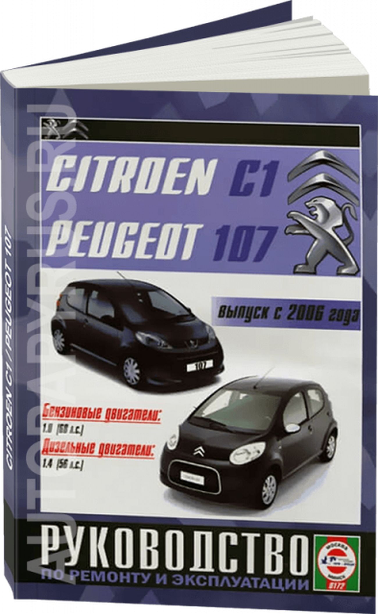 Книга: Citroen C1 / Peugeot 107 (Пежо 107) бензин / дизель с 2006 г.в. -  подробное руководство по техническому обслуживанию и ремонту, инструкция по  эксплуатации, электрические схемы, 985-455-120-2, издательство Гуси-Лебеди  - купить