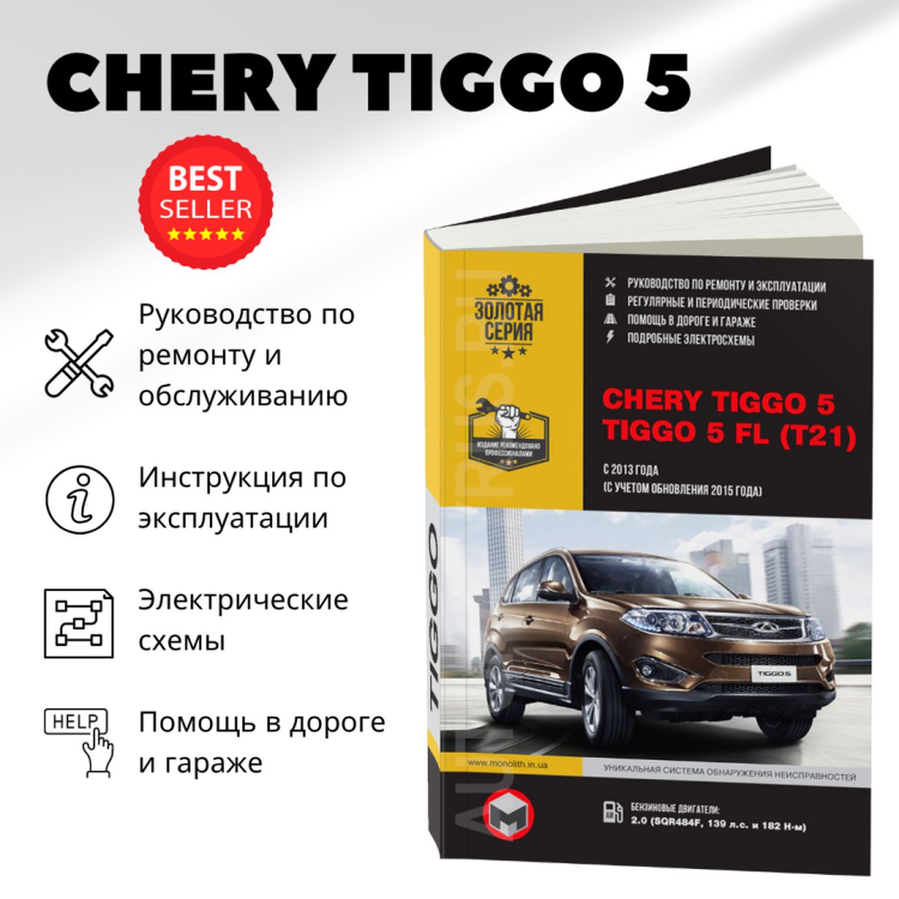 Книга: Chery Tiggo 5 / Tiggo 5 Fl (Чери Тиго 5) бензин с 2013, рестайлинг с  2015 г.в. - подробное руководство по техническому обслуживанию и ремонту,  инструкция по эксплуатации, электрические схемы ,