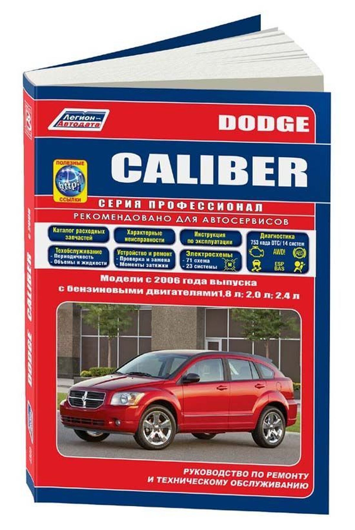 Книга: Dodge Caliber (Додж Калибр) бензин с 2006 г.в. - подробное  руководство по техническому обслуживанию и ремонту, инструкция по  эксплуатации, электрические схемы , 978-58850-567-0, издательство  Легион-Aвтодата - купить с доставкой по выгодным