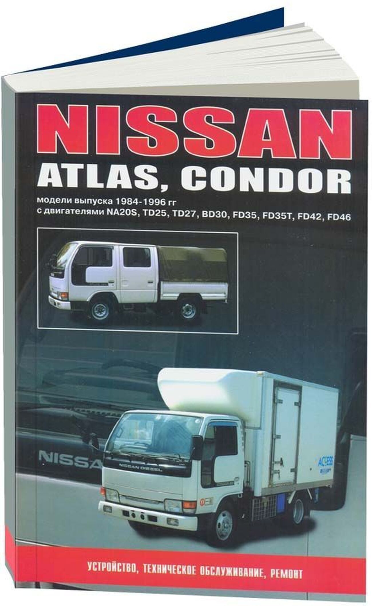 Книга: Nissan Atlas / Condor (Ниссан Атлас / Кондор) бензин / дизель  1984-1996 г.в., руководство по ремонту, электросхемы, руководство по  техническому обслуживанию, 5-98410-011-8, издательство Автонавигатор -  купить с доставкой по выгодным ценам в ...