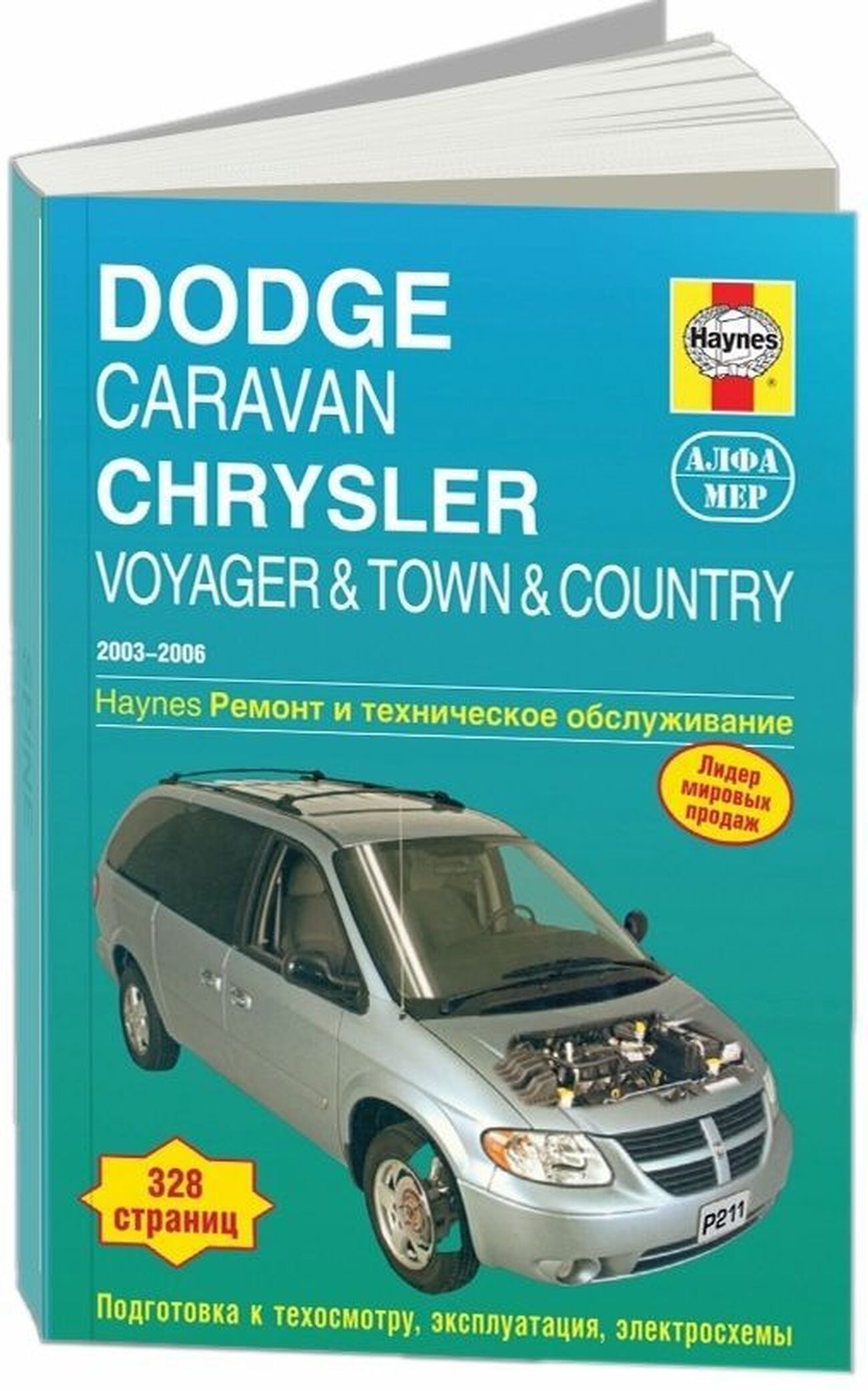 Книга: Dodge Caravan, Chrysler Voyager, Town / Country (Кантри) бензин  2003-2006 г.в. - подробное руководство по техническому обслуживанию и  ремонту, инструкция по эксплуатации, электрические схемы,  978-5-93392-115-8, издательство Алфамер Паблишинг ...