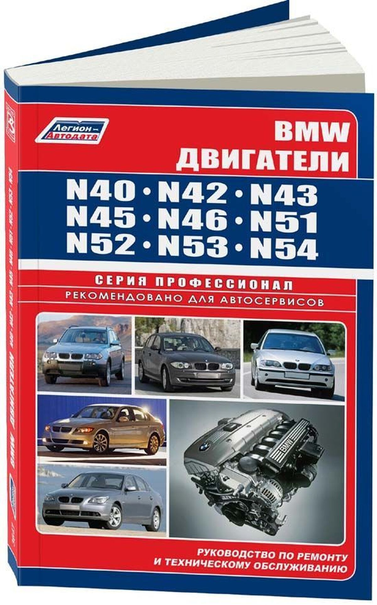 Автокнига: руководство / инструкция по ремонту двигателей BMW N40 / N42 /  N43 / N45 / N46 / N51 / N52 / N53 / N54, 978-5-88850-420-8, издательство  Легион-Aвтодата - купить с доставкой по выгодным ценам в интернет-магазине  OZON (761170552)