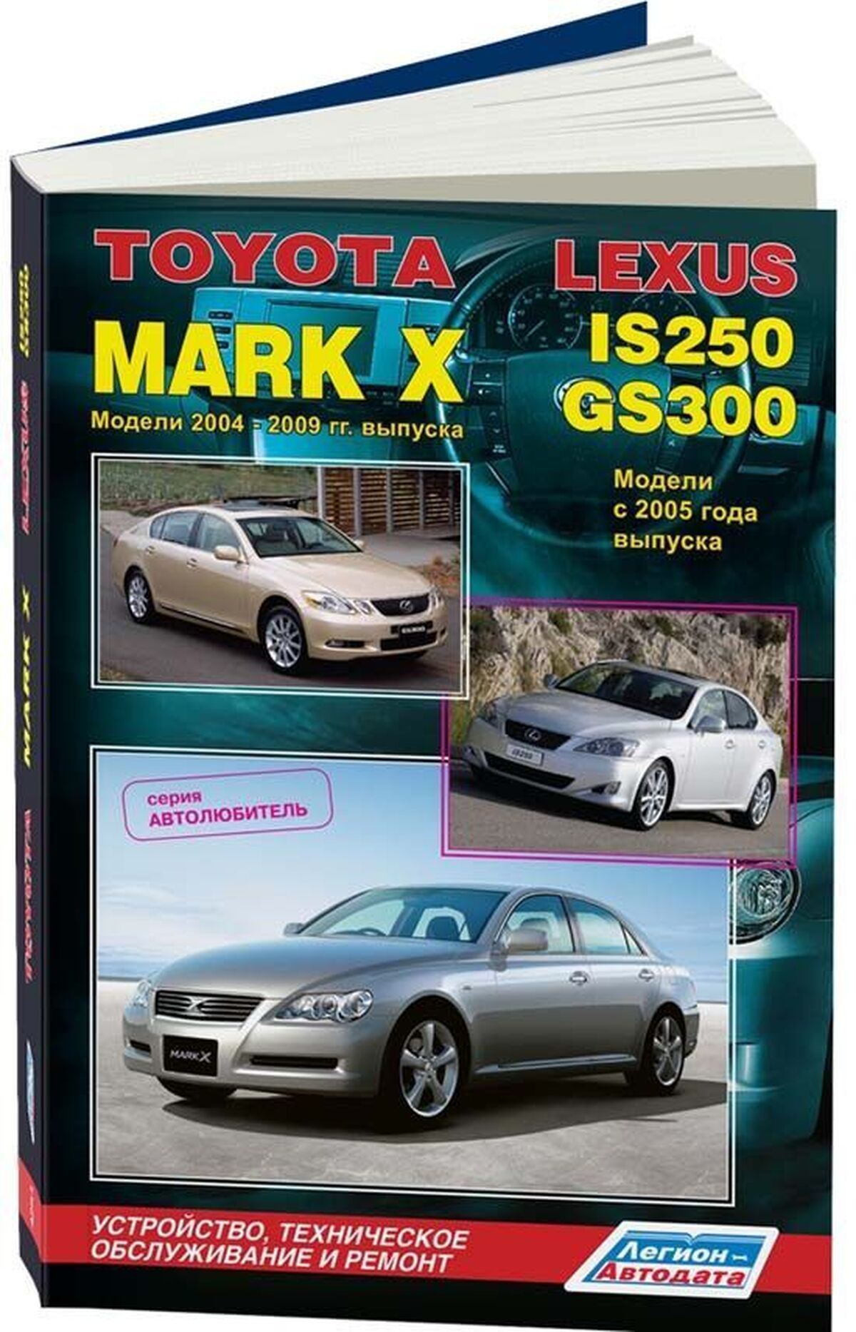 Автокнига: руководство / инструкция по ремонту и эксплуатации TOYOTA MARK X  / LEXUS IS250 / LEXUS GS300 (ТОЙОТА МАРК ИКС / ЛЕКСУС АЙС250 / ЛЕКСУС  ДЖИЭС300) с 2004 года выпуска, 978-588850-499-4, издательство