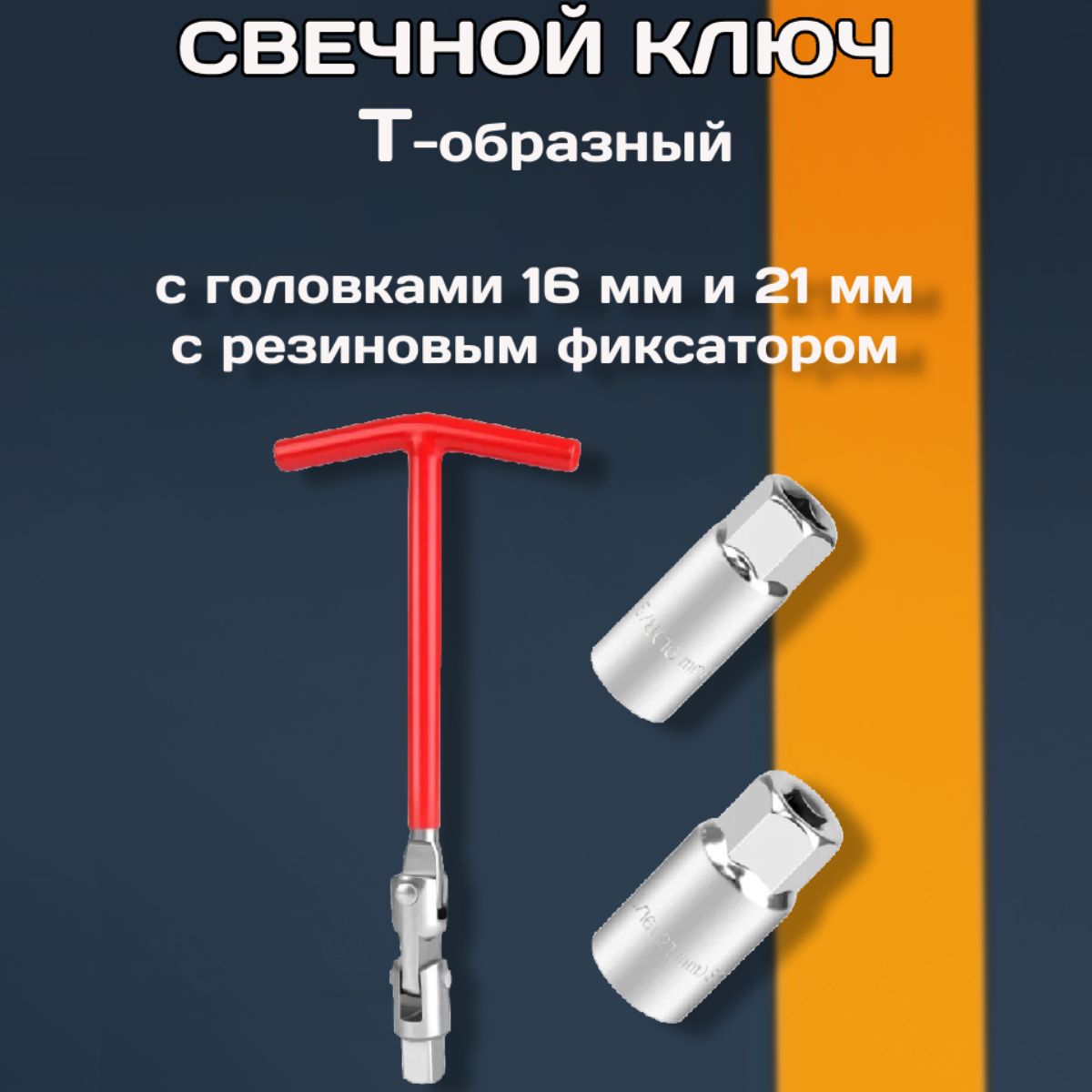 Ключ свечной 16 и 21 мм