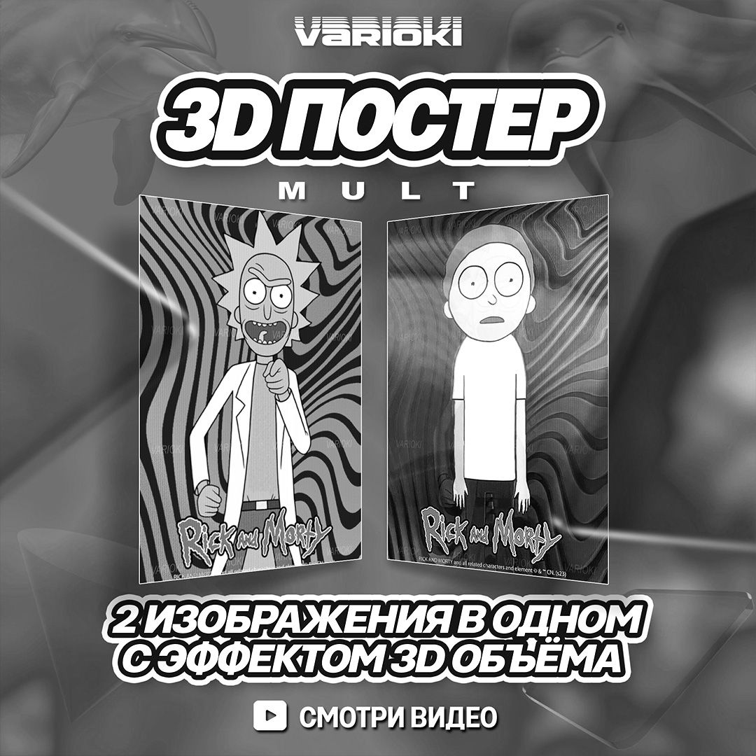 3D Постер на стену - "Рик и Морти / Rick&Morty" (2 в 1), Плакаты VARIOKI