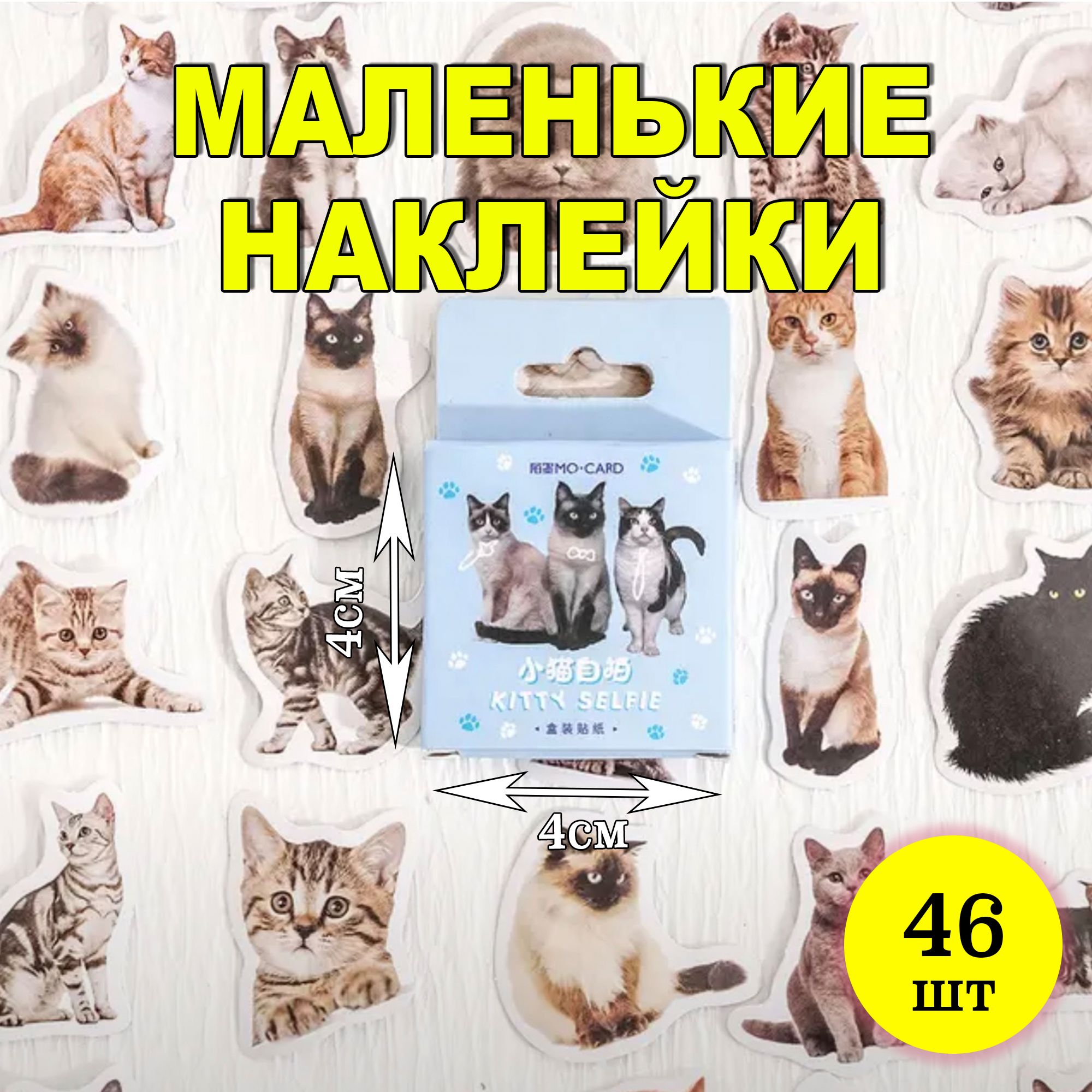 НабормаленькихнаклеексКошечками(46штук)