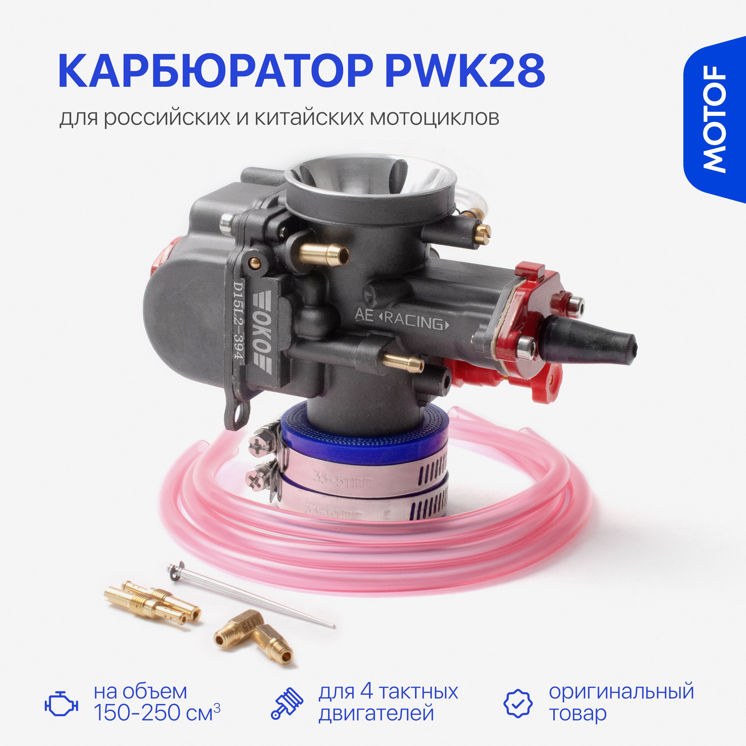 Карбюратор PWK28 для мототехники с объемом 150-250 кубов на 165FMM 169FMM  172FMM-3A 175FMN PR300 Ява 634/638, OKO RACING (d-28 мм) - купить по низким  ценам в интернет-магазине OZON (1541676361)