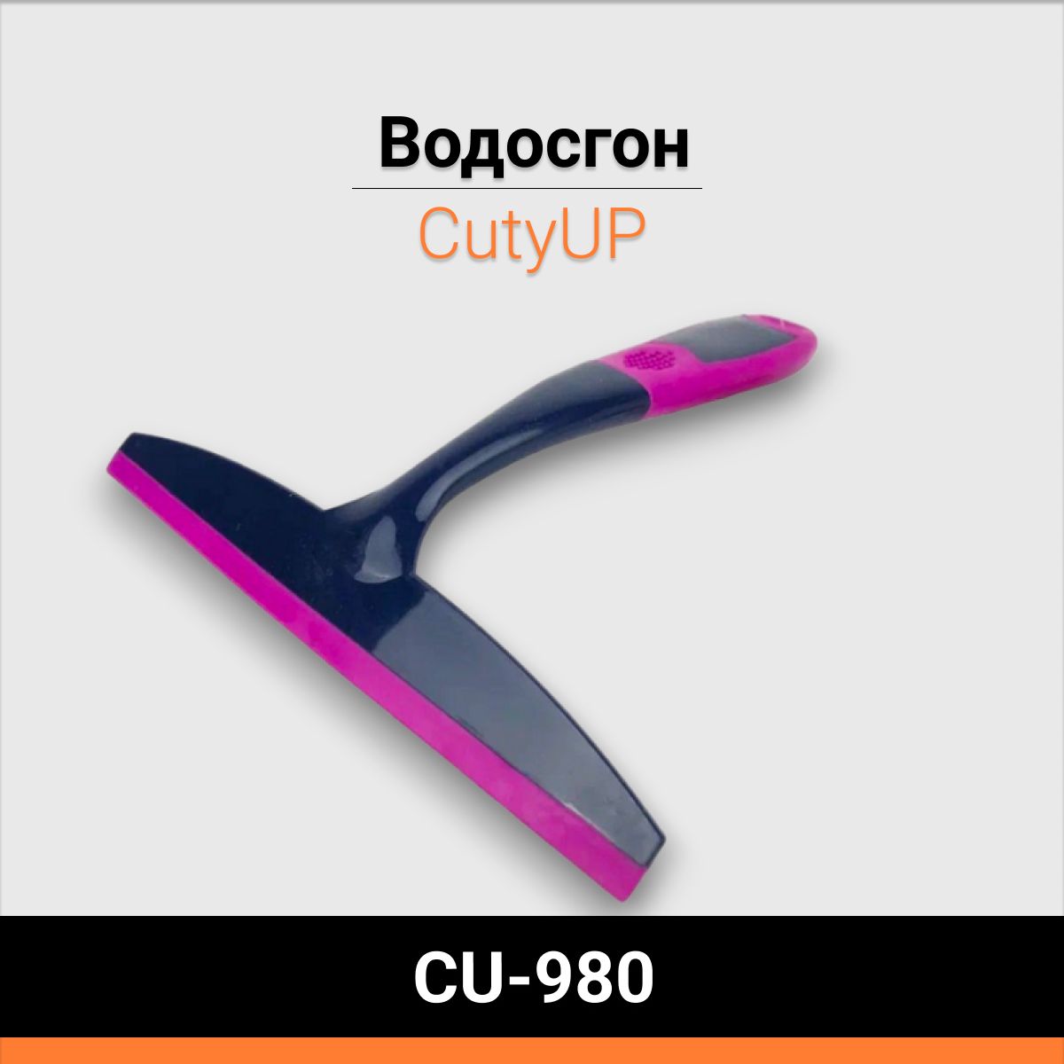 Водосгон CutyUP CU-980