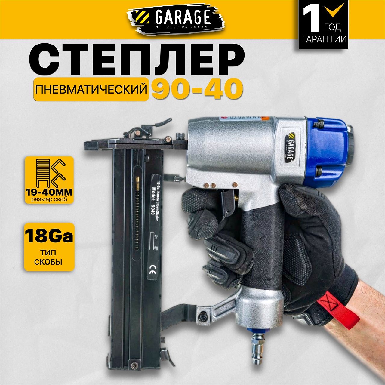 Пневматический cтеплер Garage 90-40 Plus